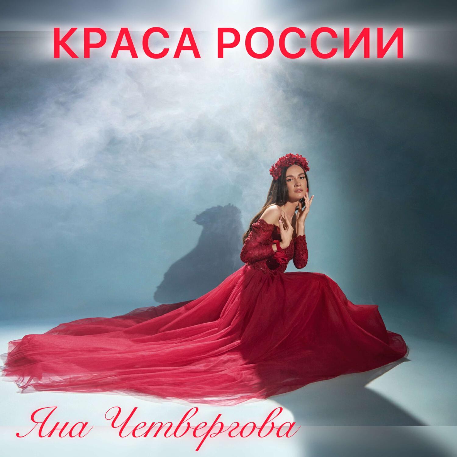 Релиз КРАСА РОССИИ