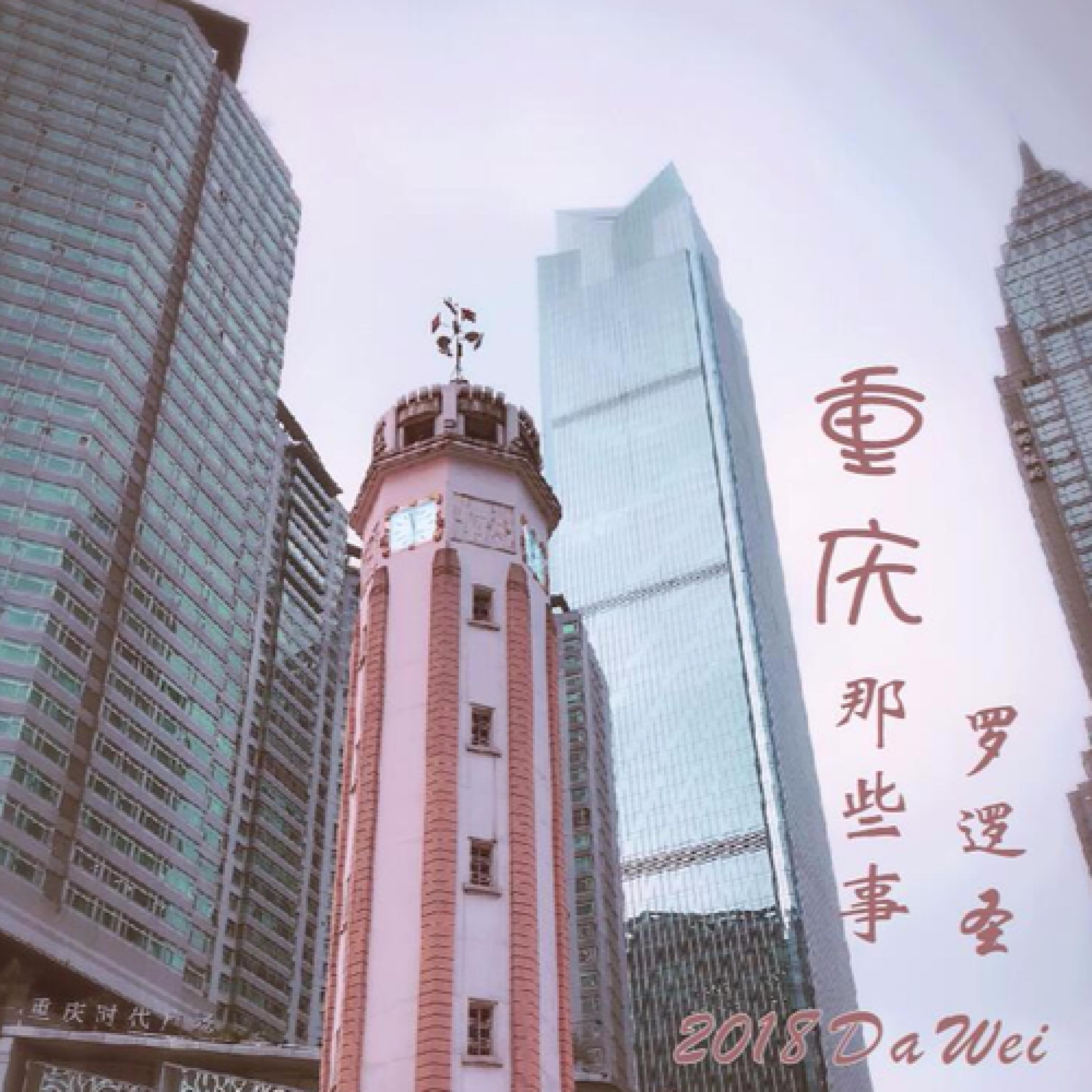 Трек 重庆那些事