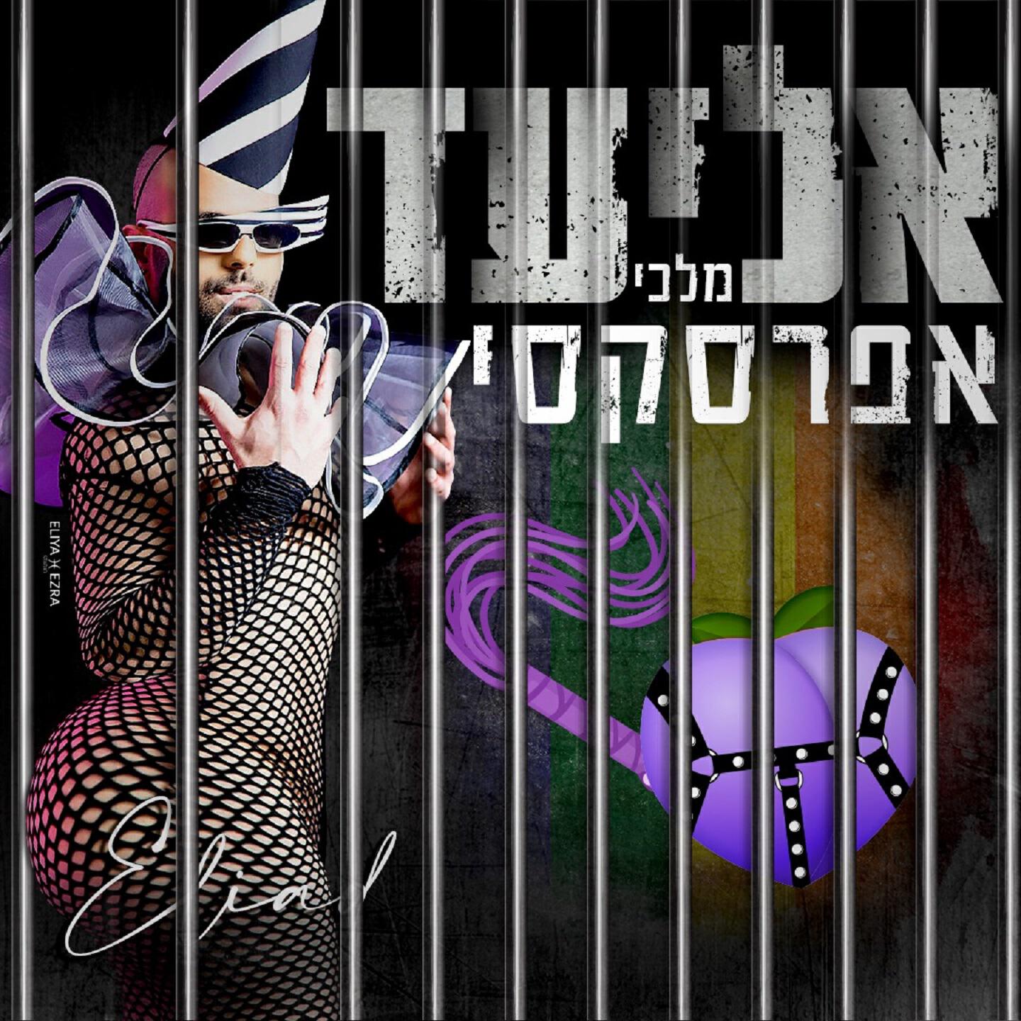 Релиз אפרסקסי
