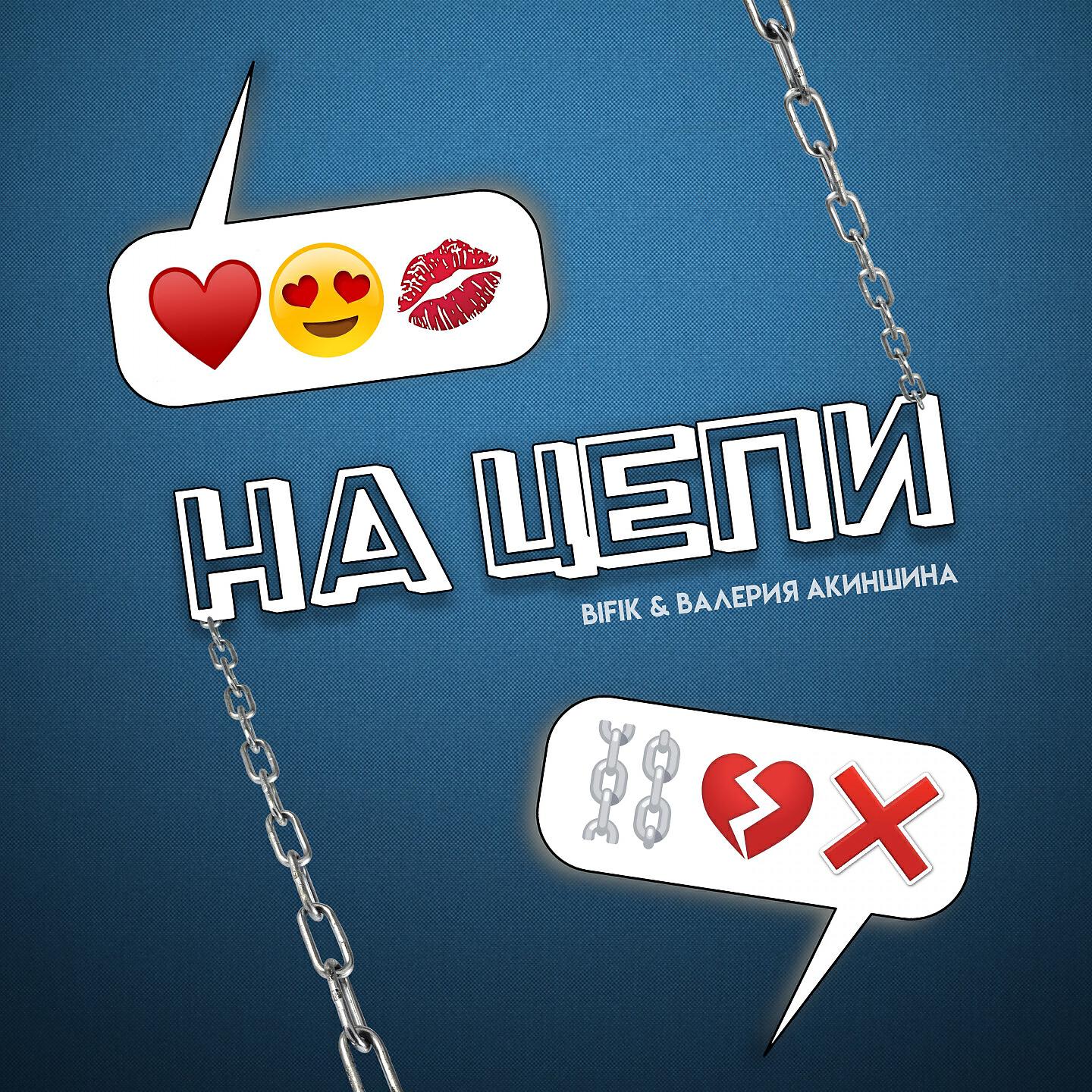 Постер альбома На цепи
