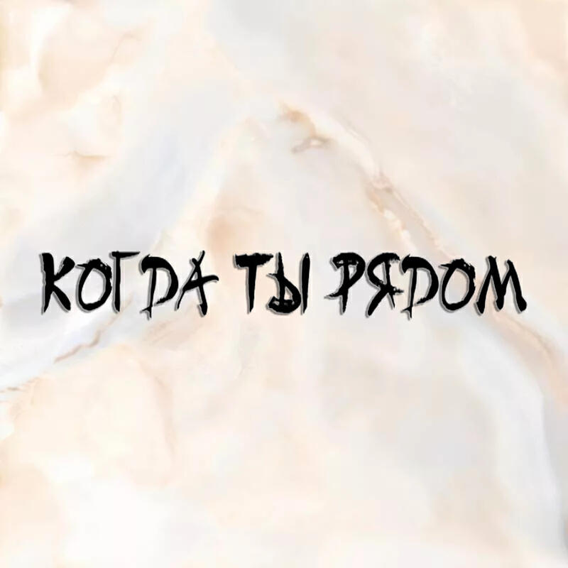 Релиз Когда ты рядом Когда ты рядом