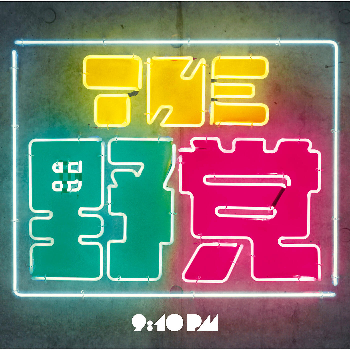 Релиз 9:10 pm