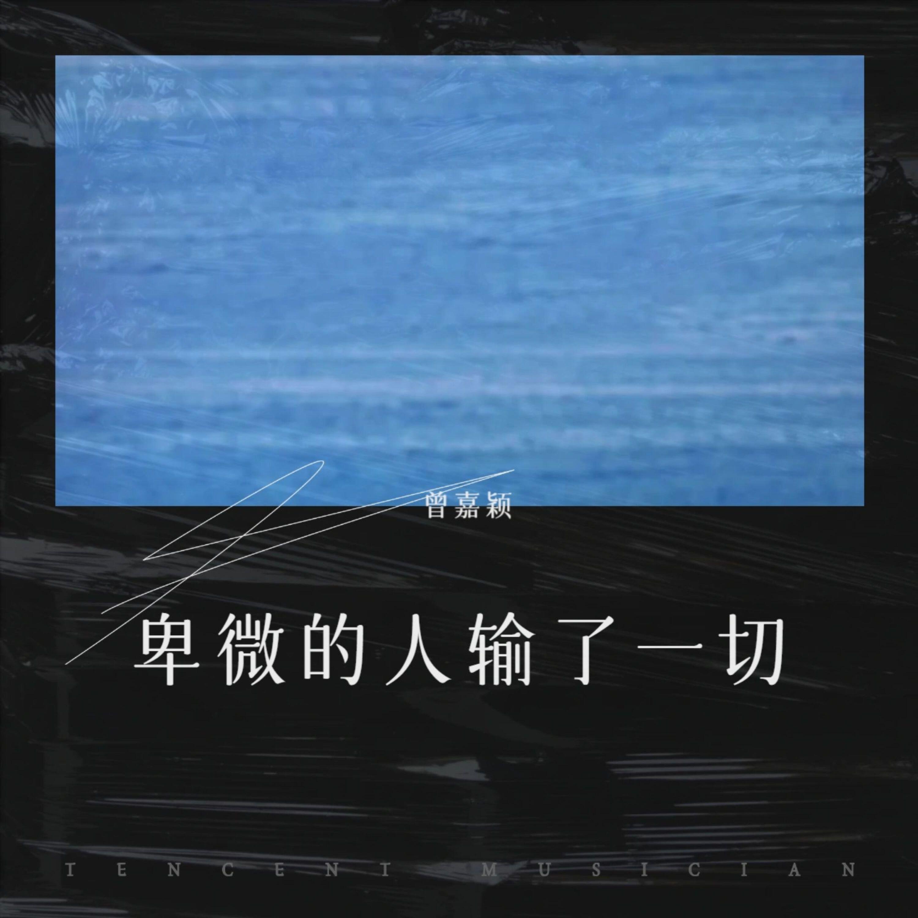 Релиз 卑微的人输了一切