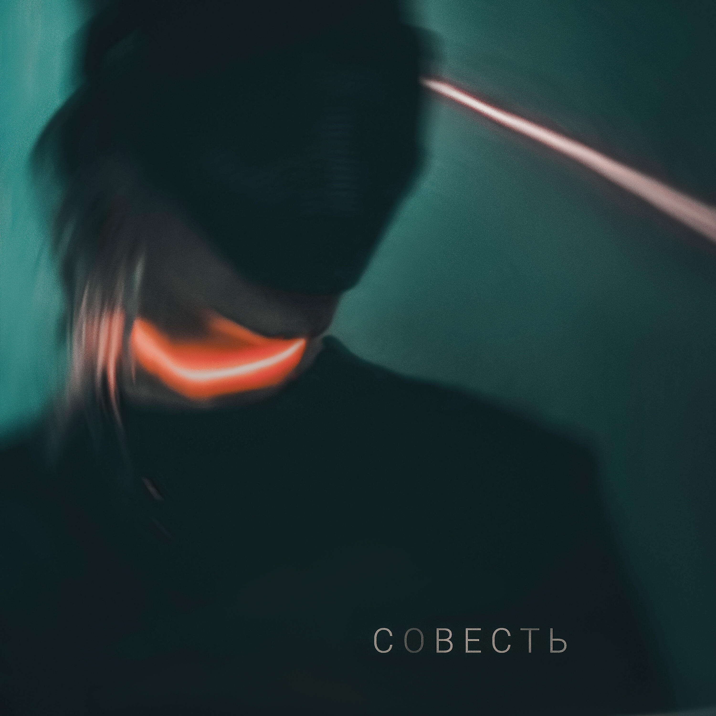Релиз Совесть