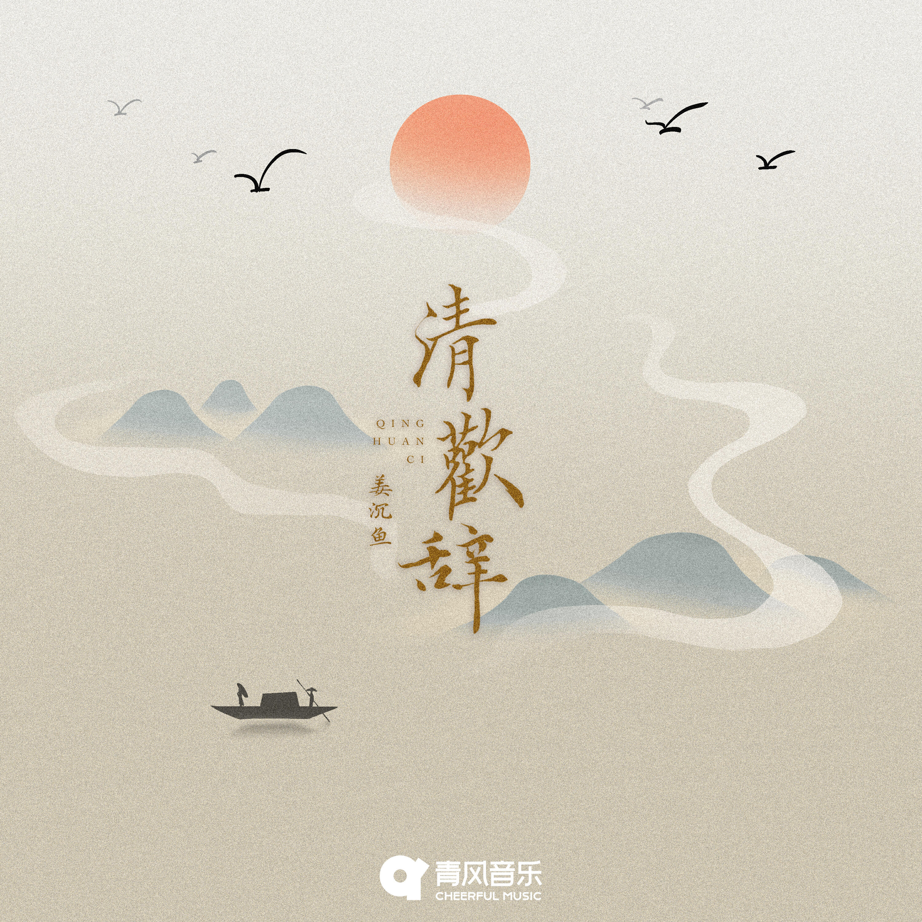 Релиз 清欢辞