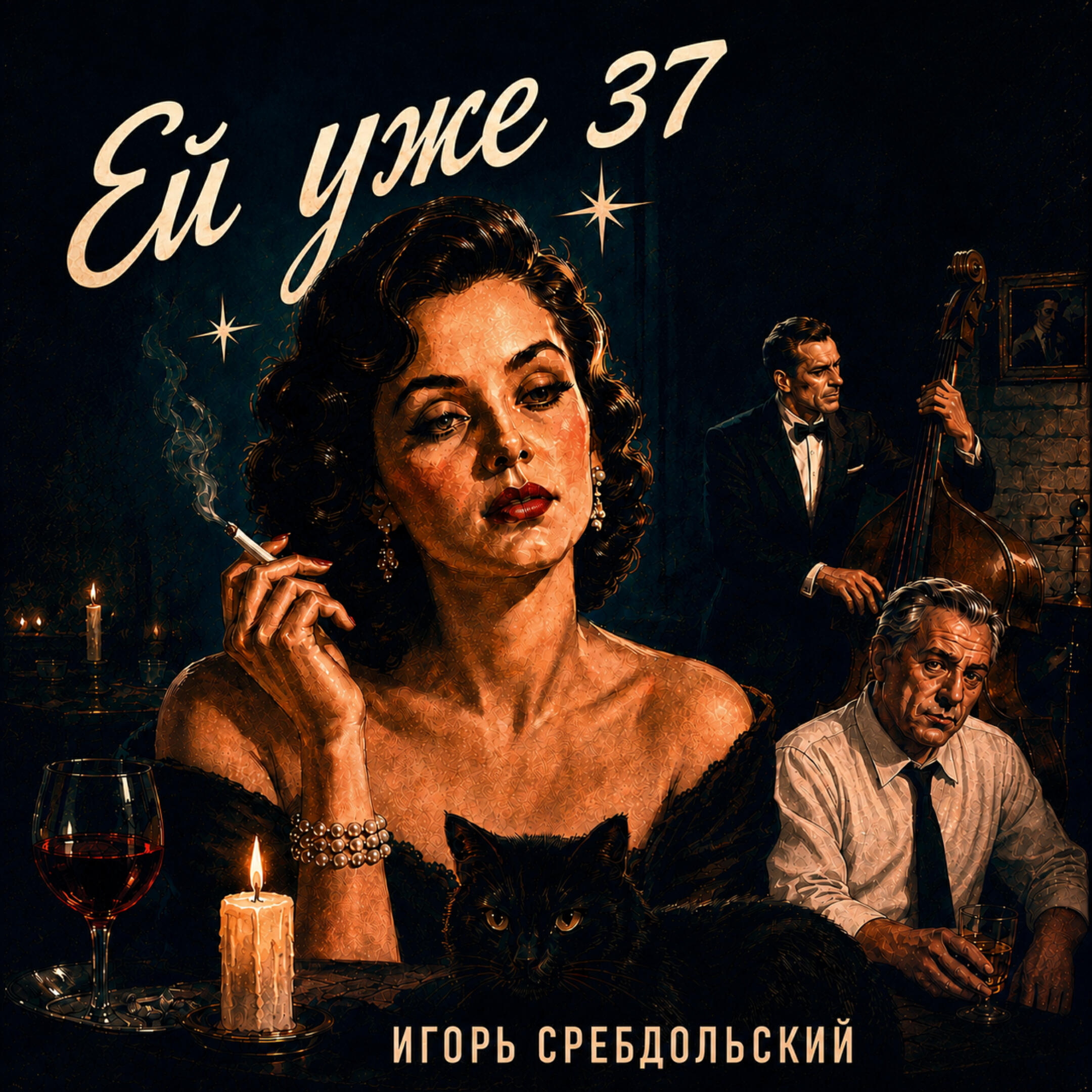 Релиз Ей уже 37
