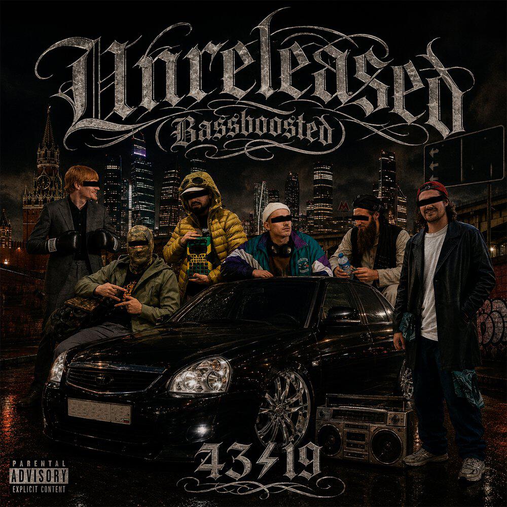 Релиз UNRELEASED (BASSBOOSTED)