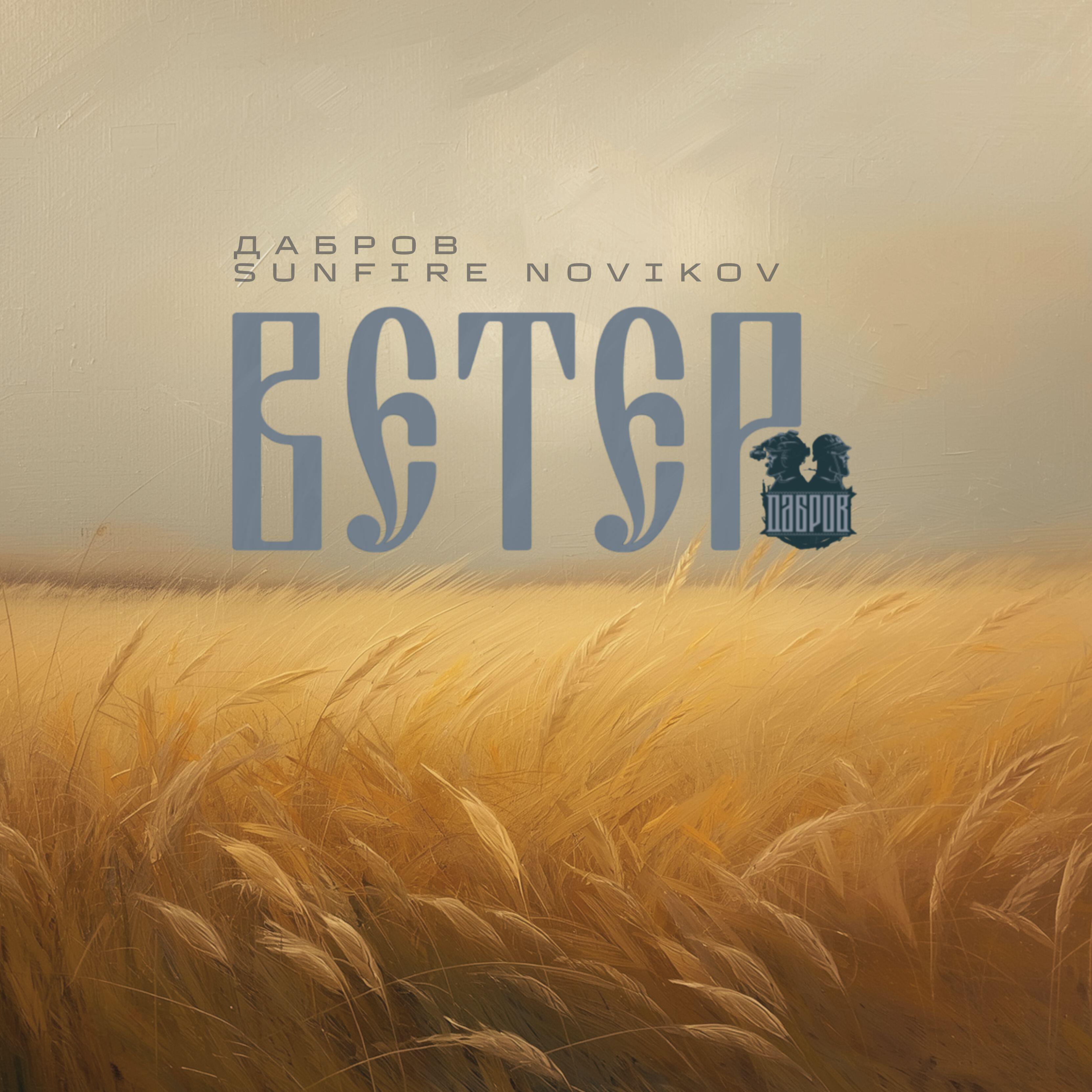 Релиз Ветер