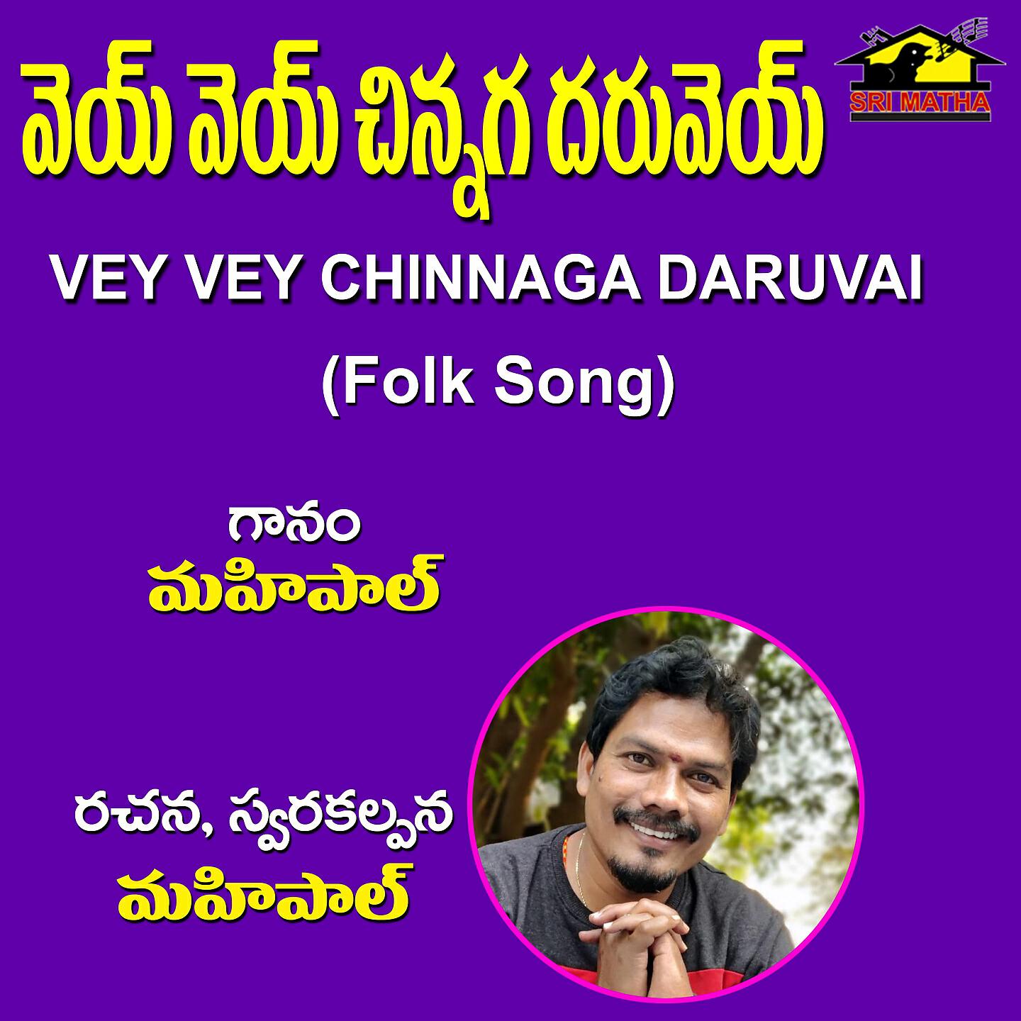 Релиз Vey Vey Chinnaga Daruvai