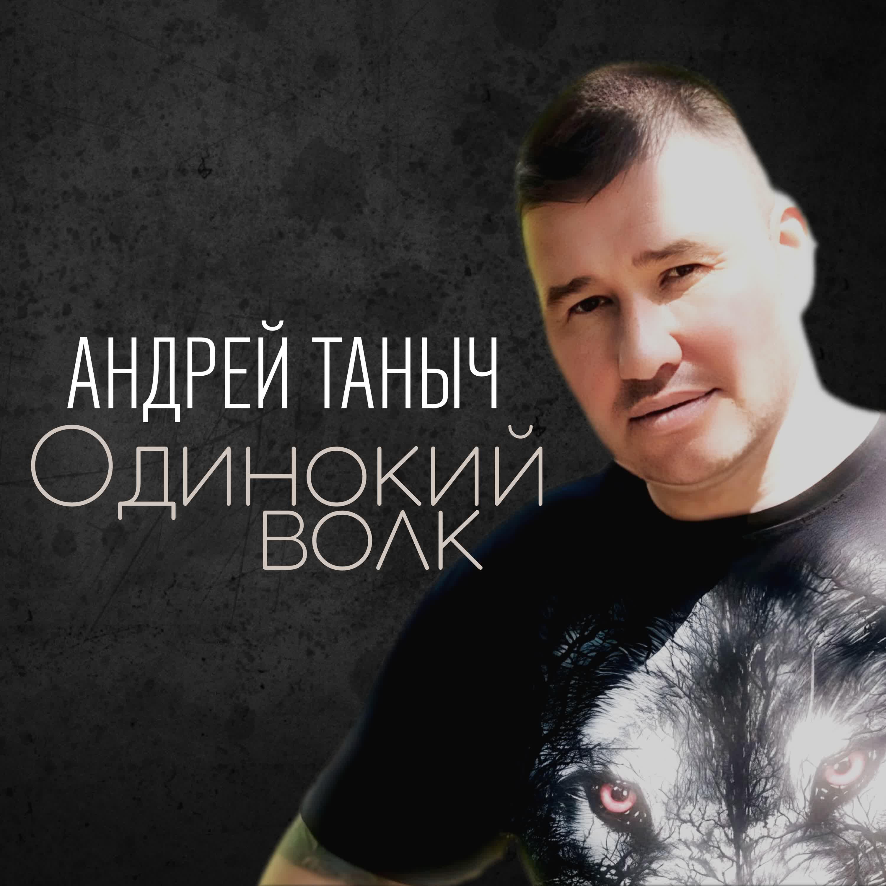 Релиз Одинокий волк
