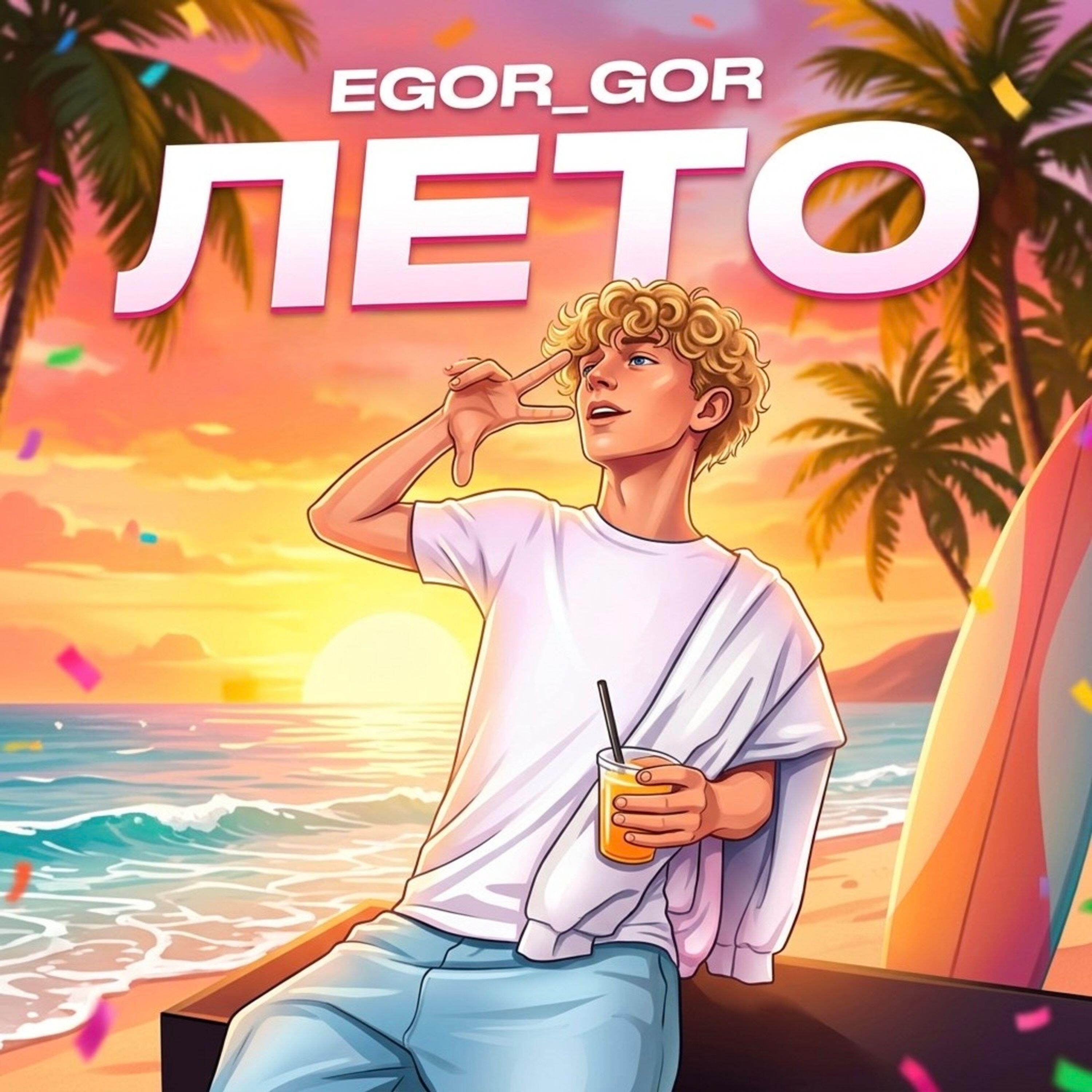 Релиз Лето