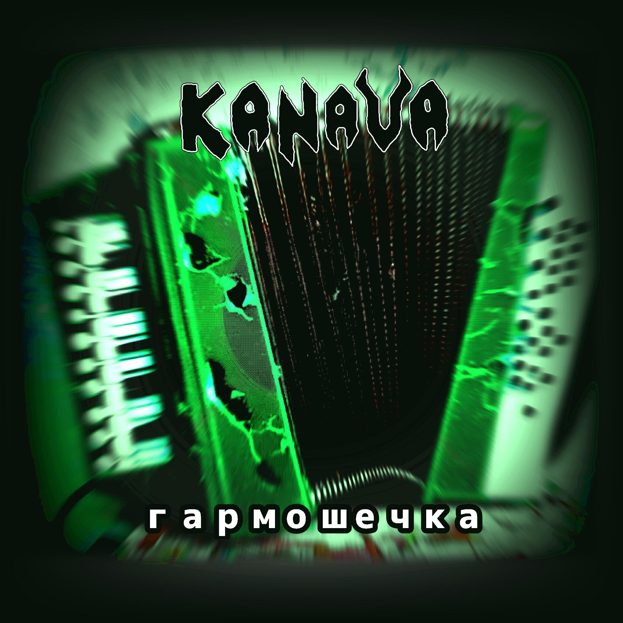 Релиз Гармошечка