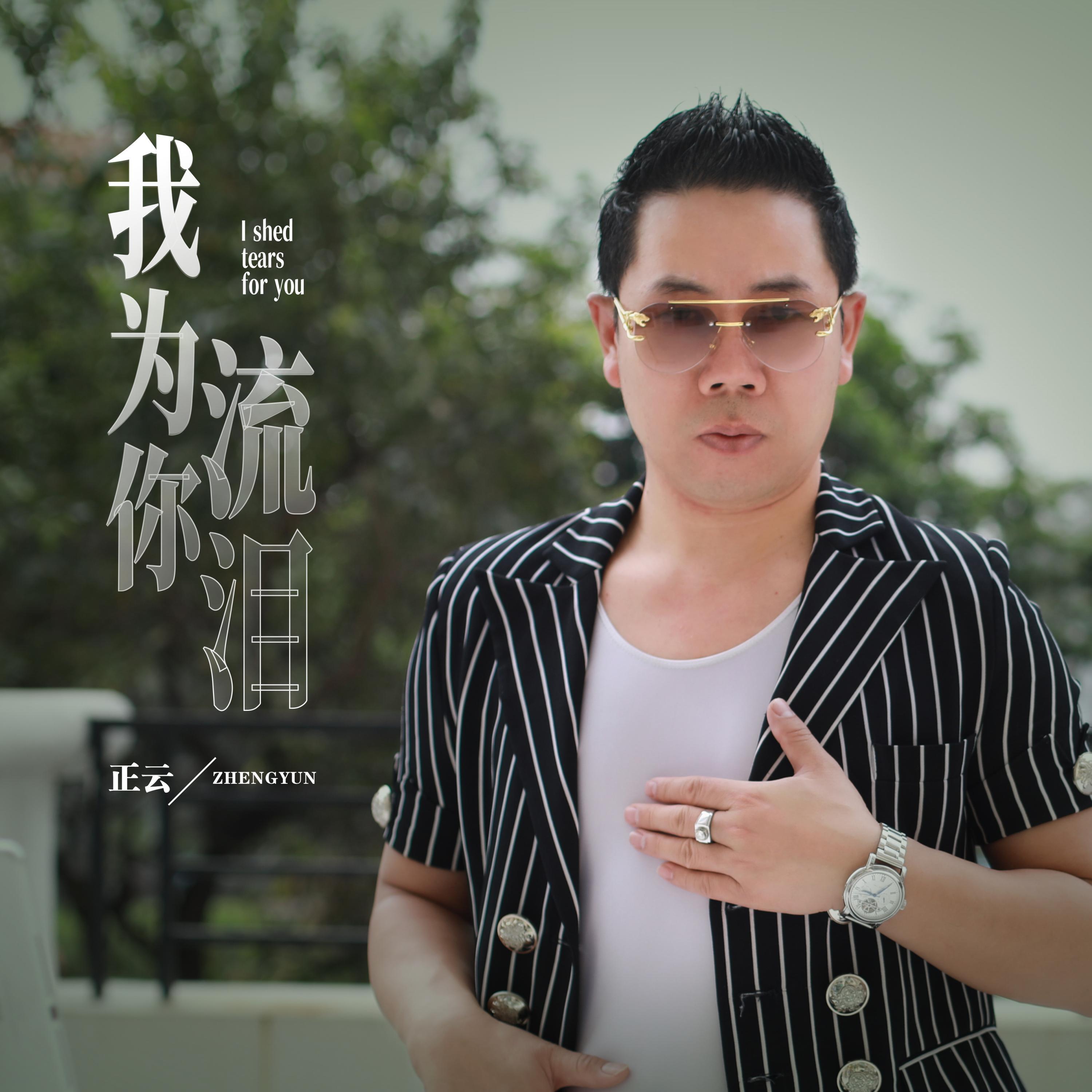 Релиз 我为你流泪