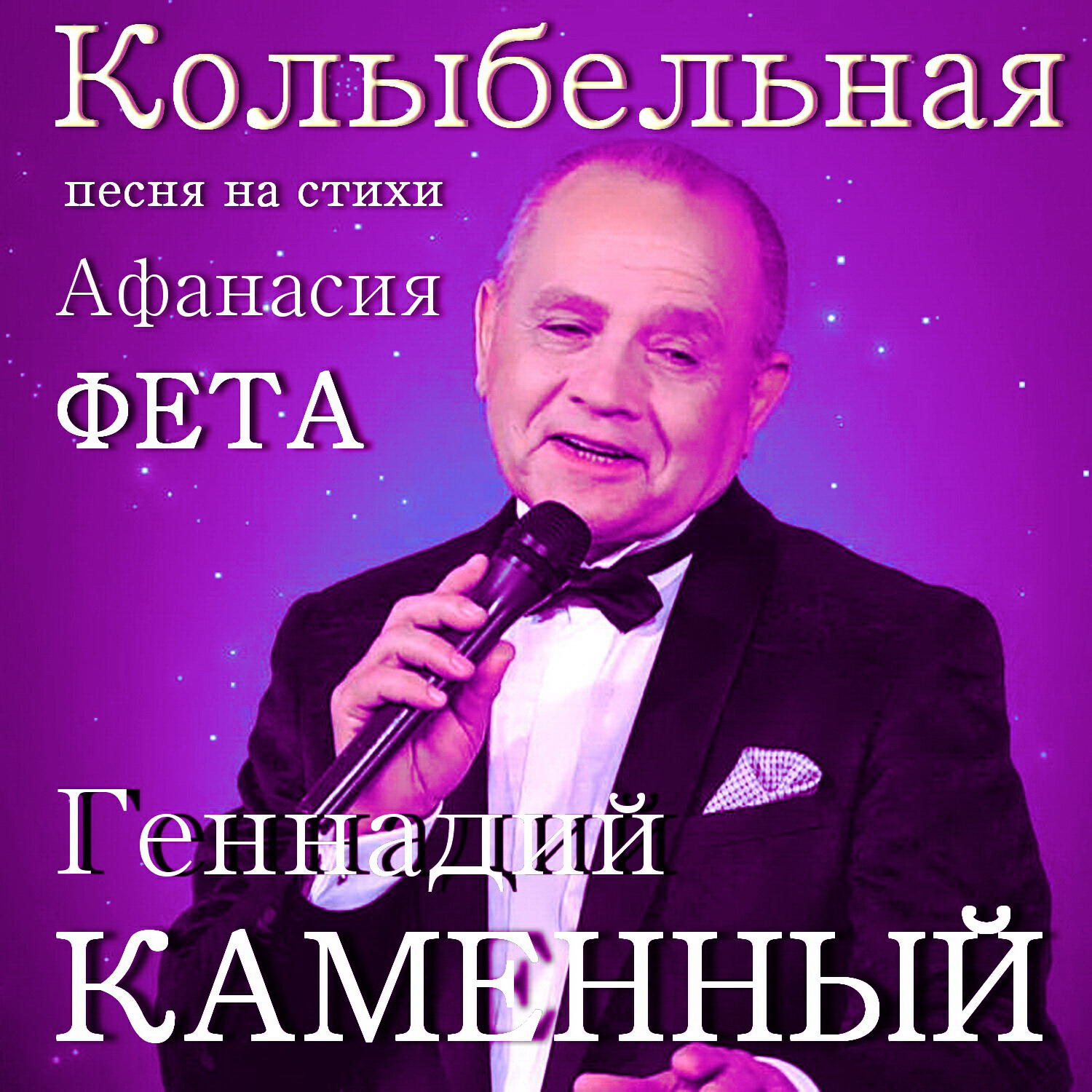Релиз Колыбельная песня на стихи Афанасия Фета