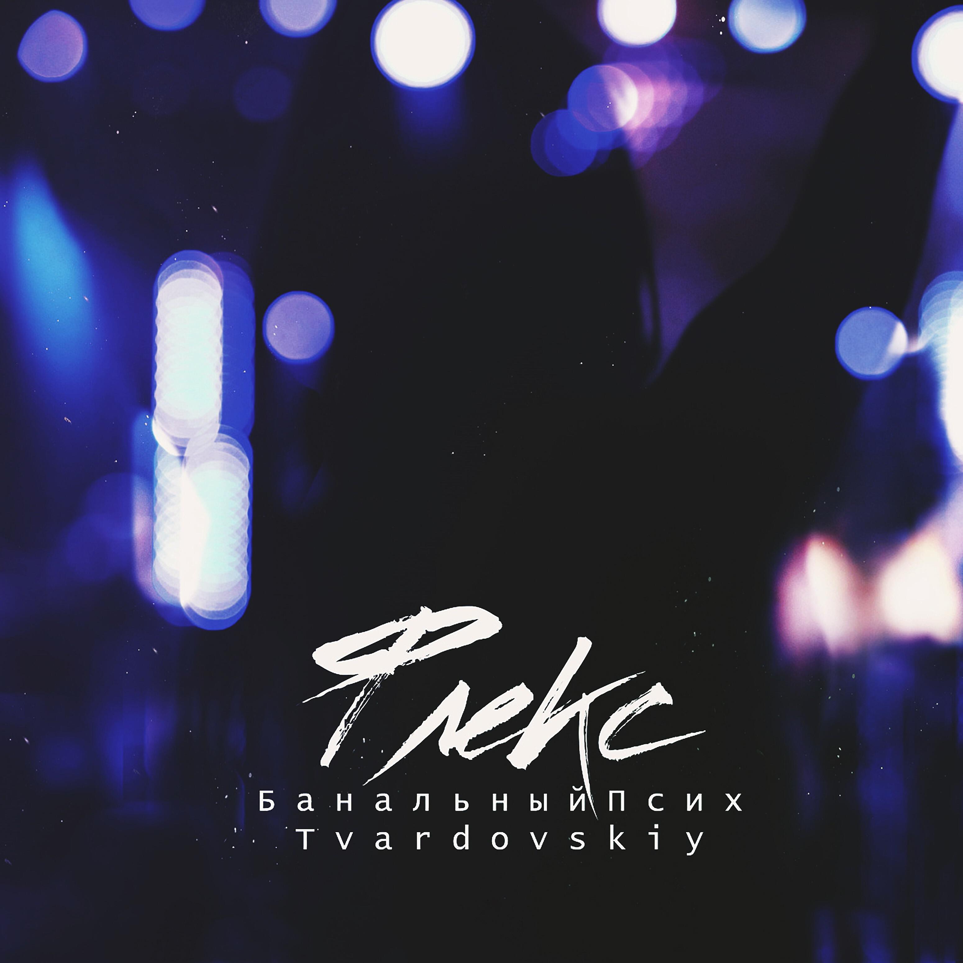 Релиз Флекс (feat. Tvardovskiy)