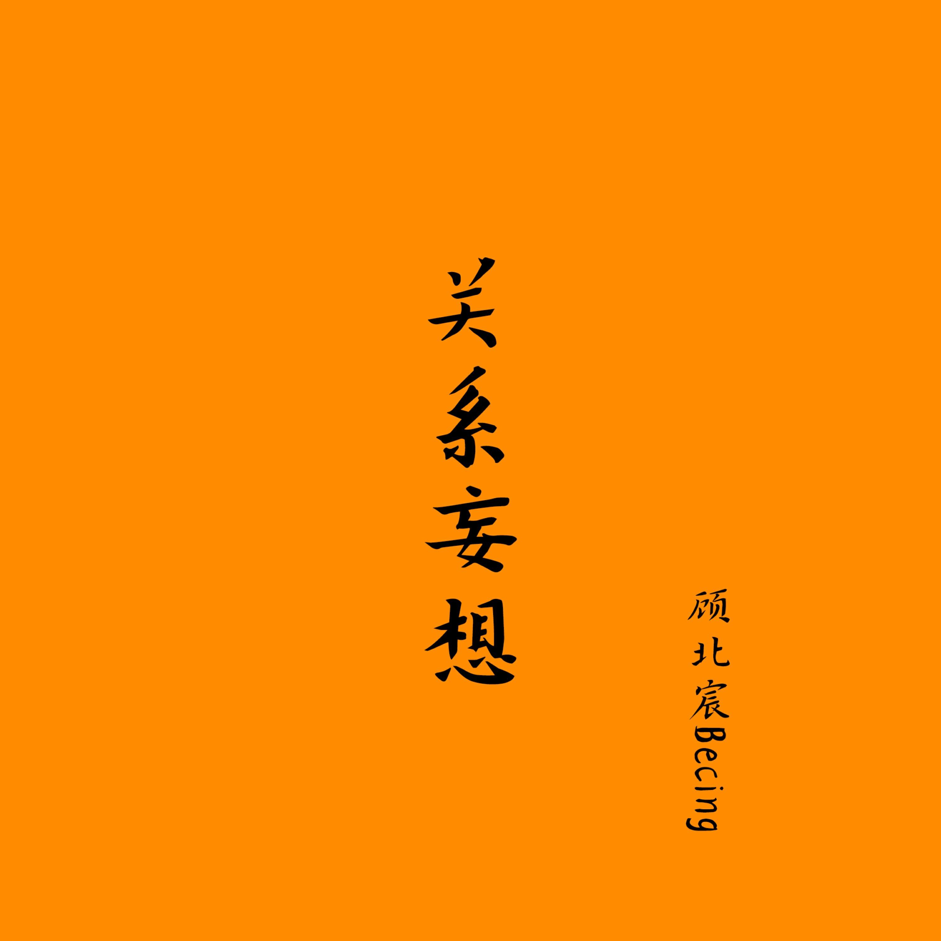 Релиз 关系妄想