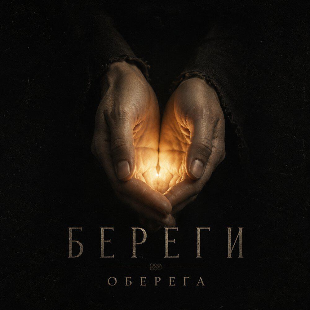 Релиз Береги