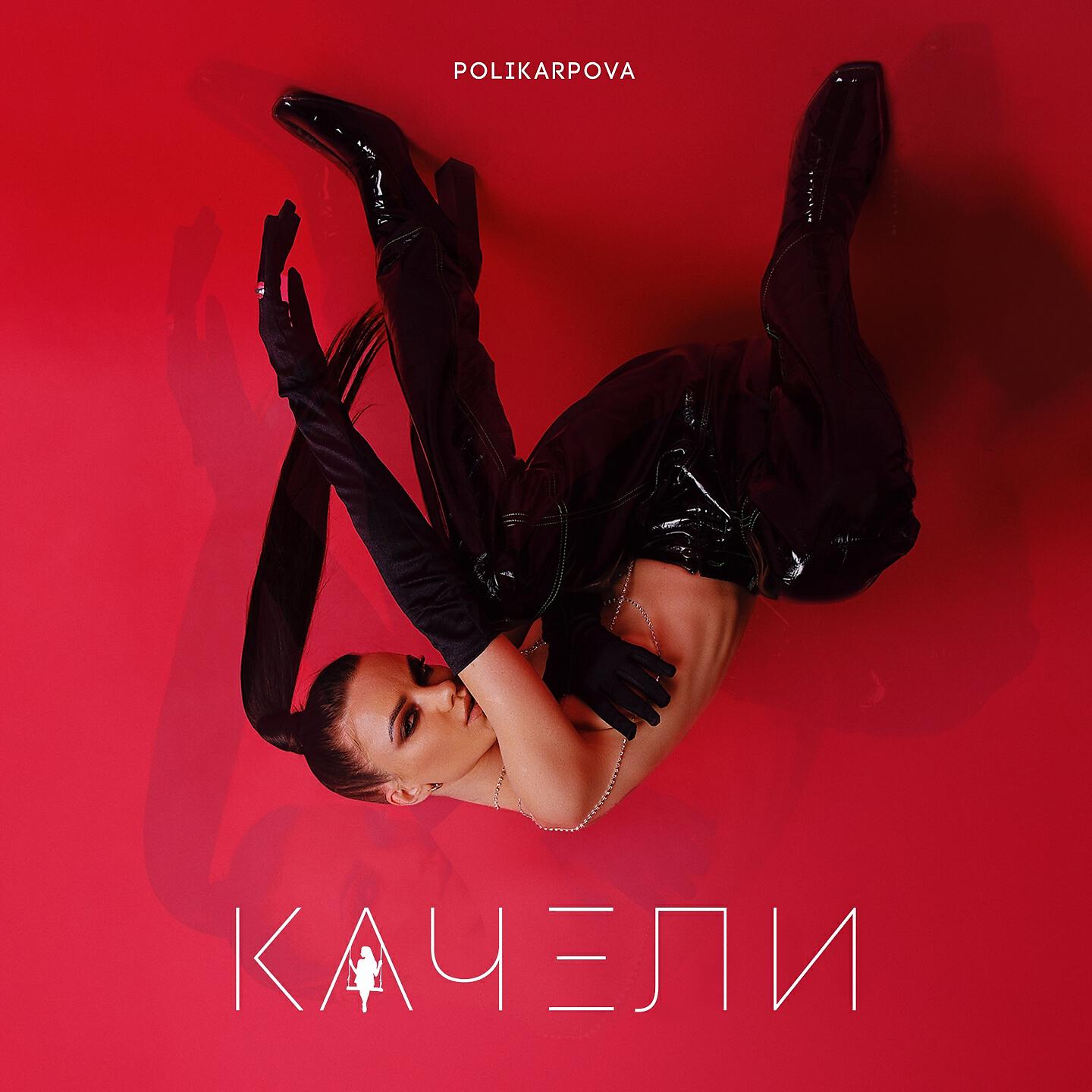 Релиз Качели