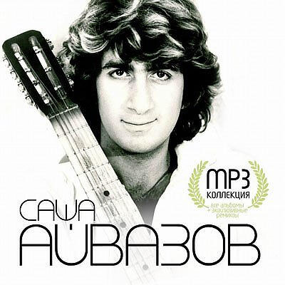 Александр Айвазов