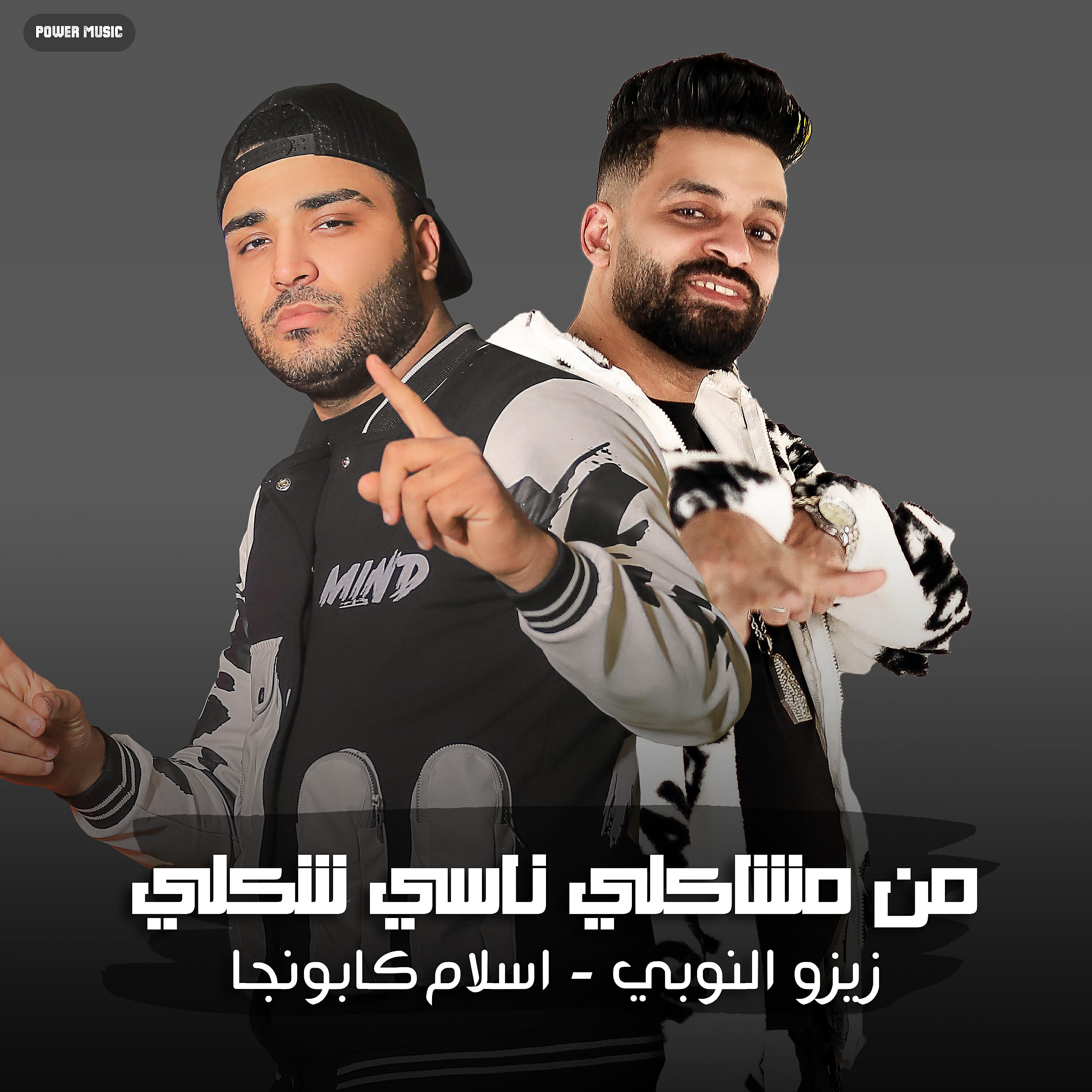 Релиз مهرجان - من مشاكلي ناسي شكلي - زيزو النوبي - اسلام كابونجا