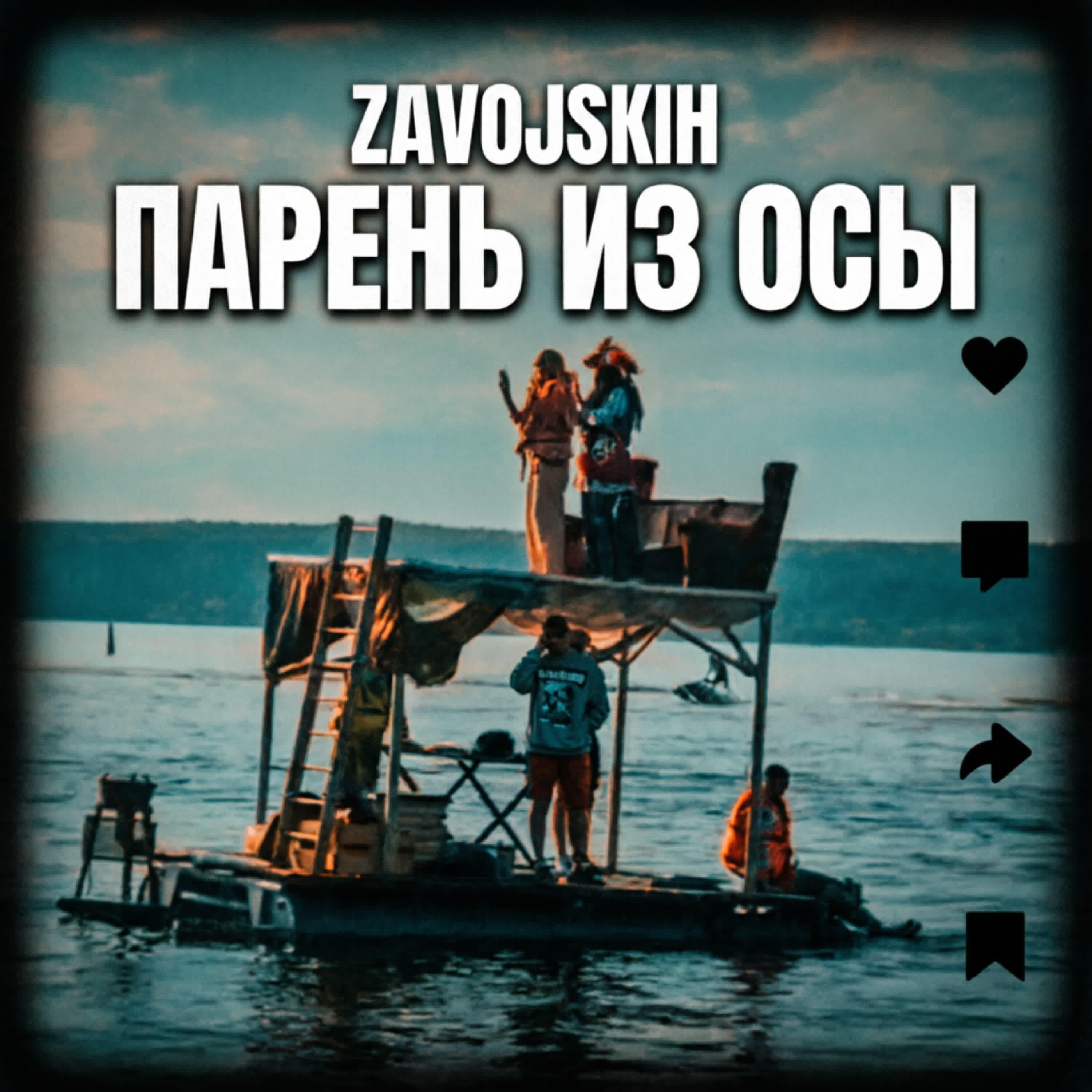 Релиз Парень из Осы