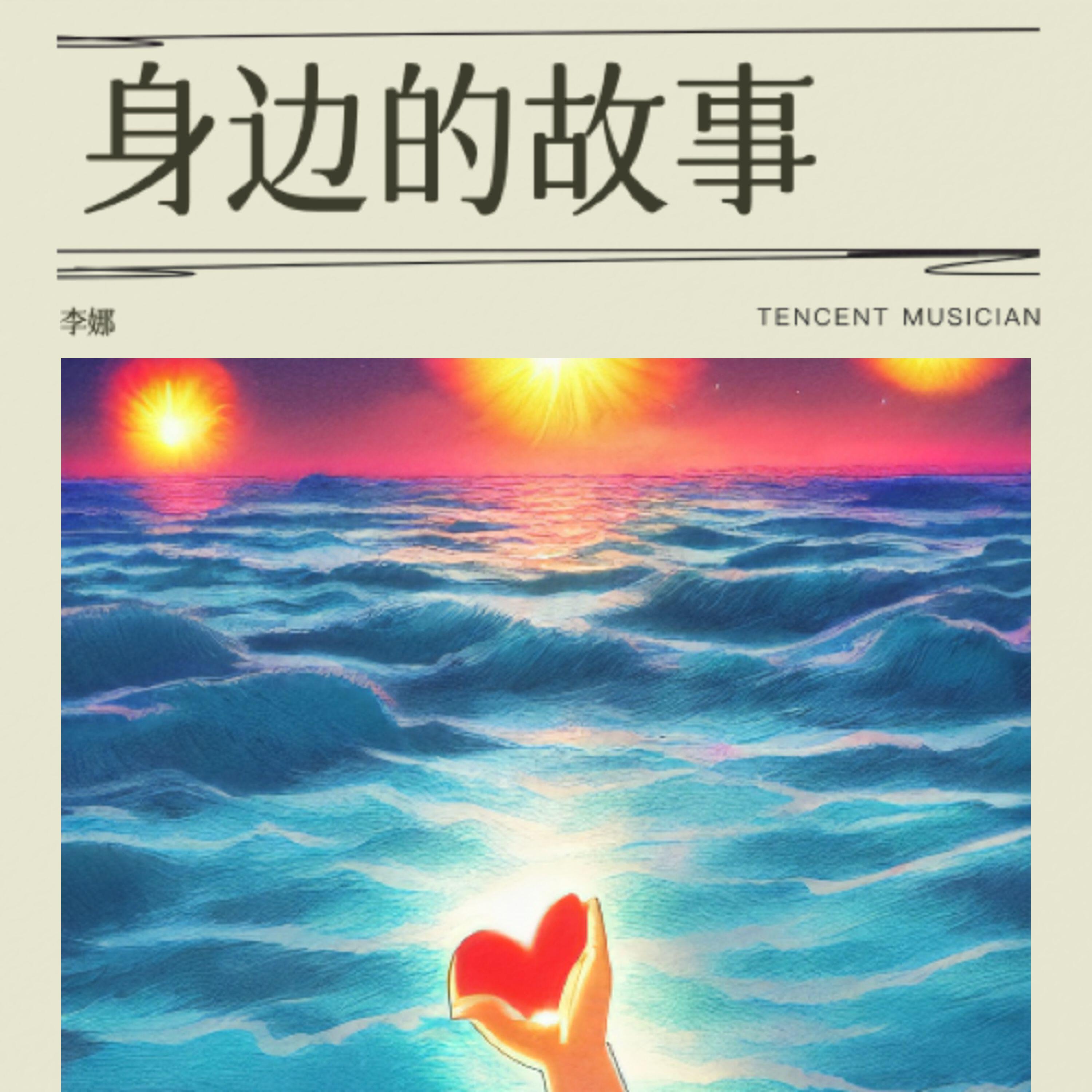 Релиз 身边的故事