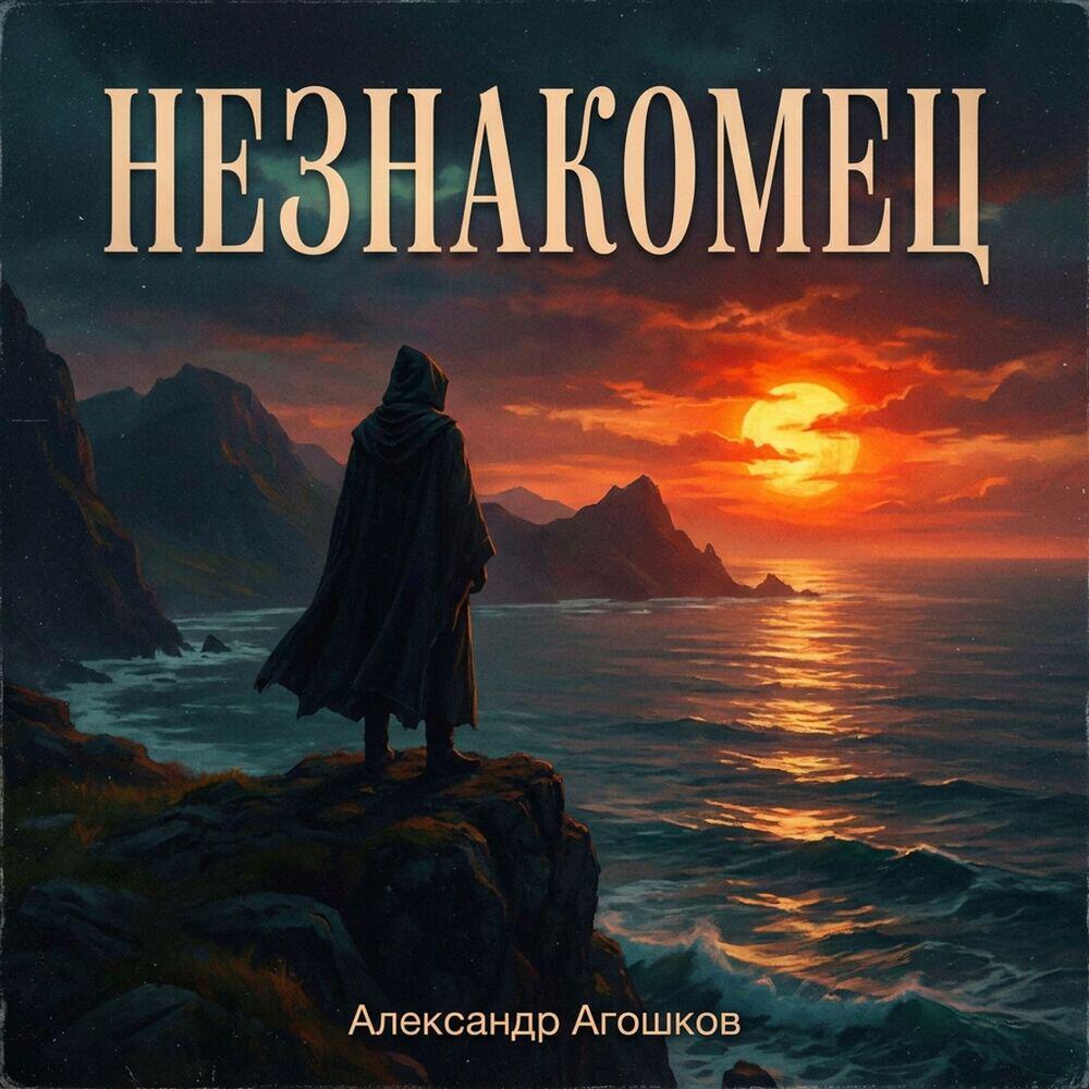 Александр Агошков