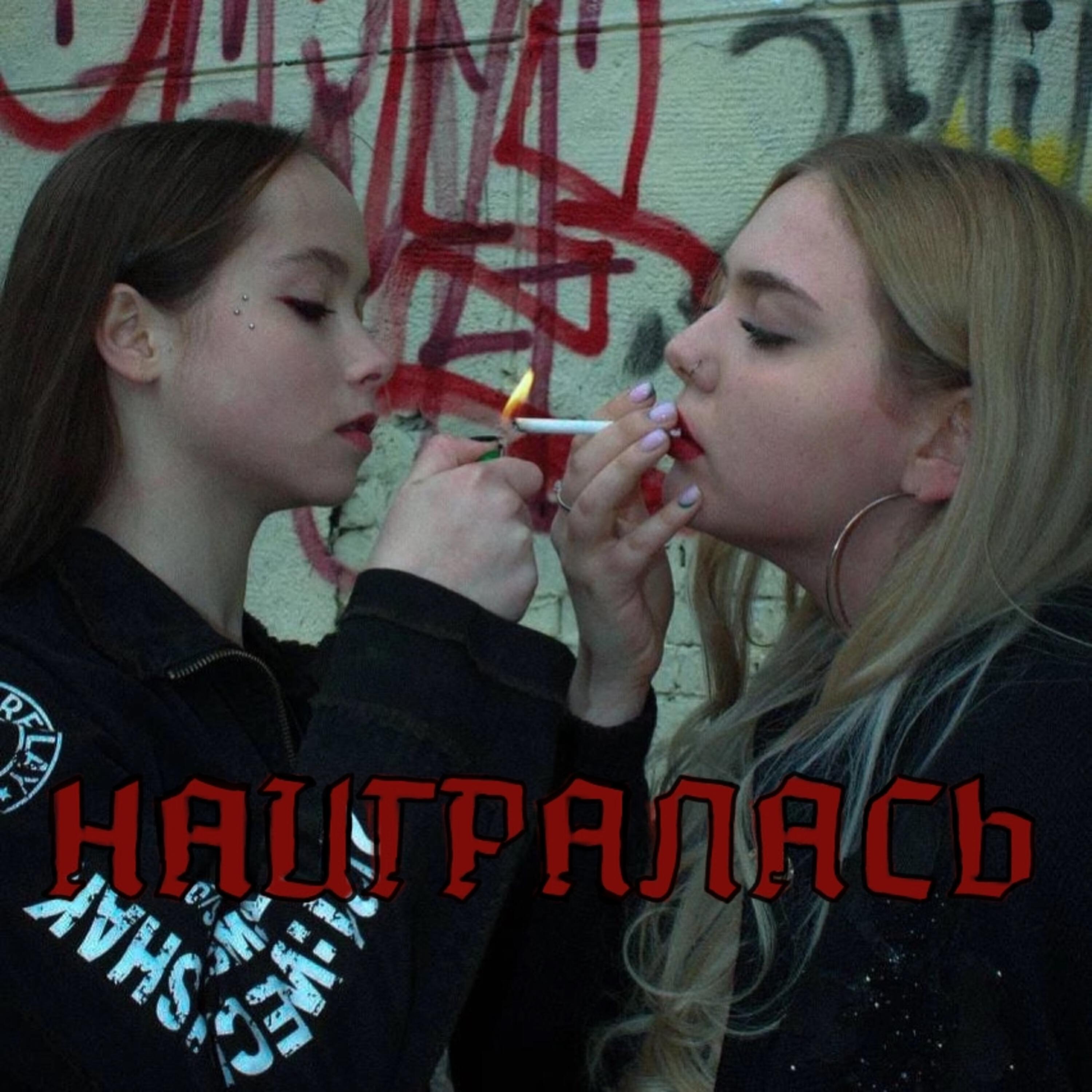 Релиз Наигралась