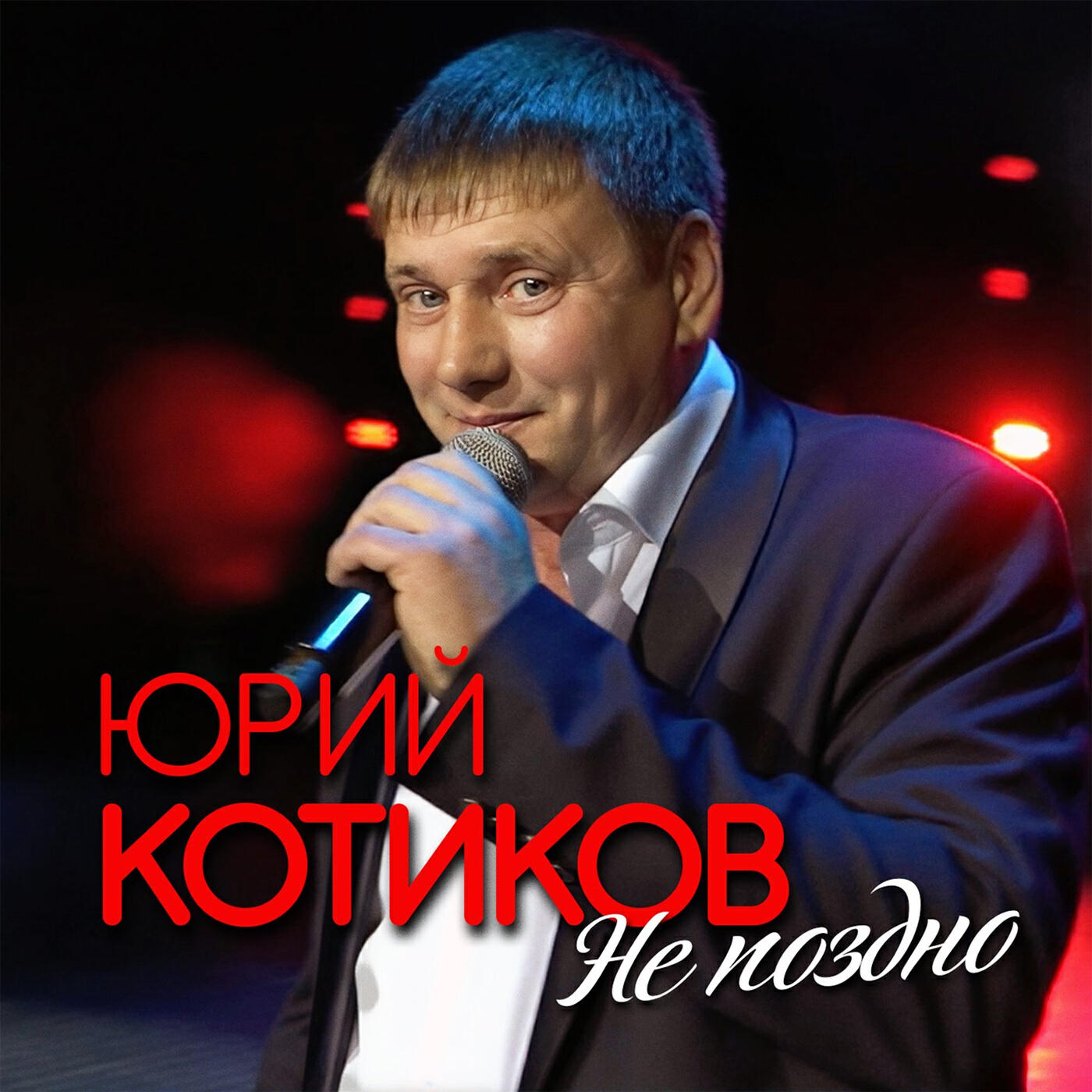 Релиз Не поздно