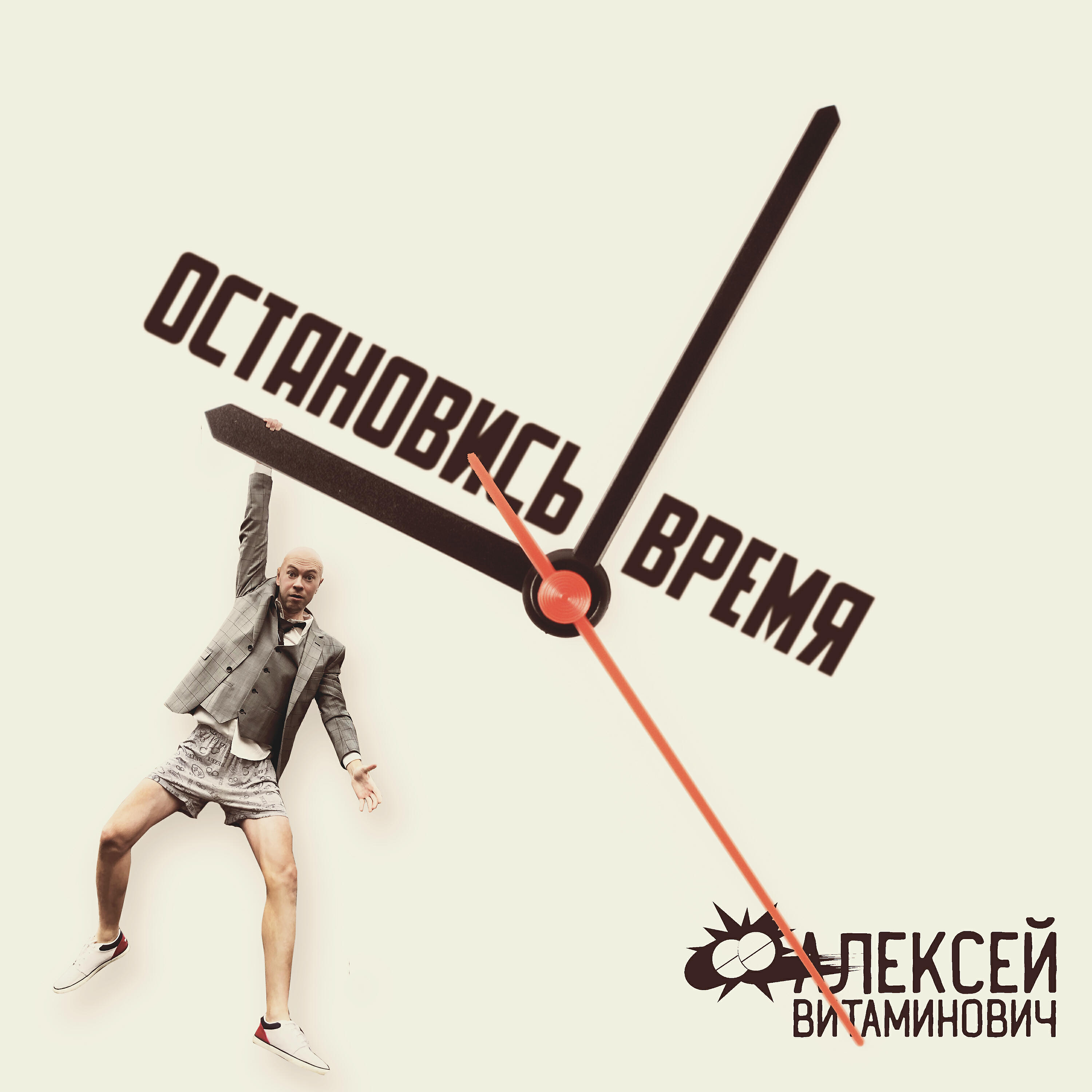 Релиз Остановись, Время