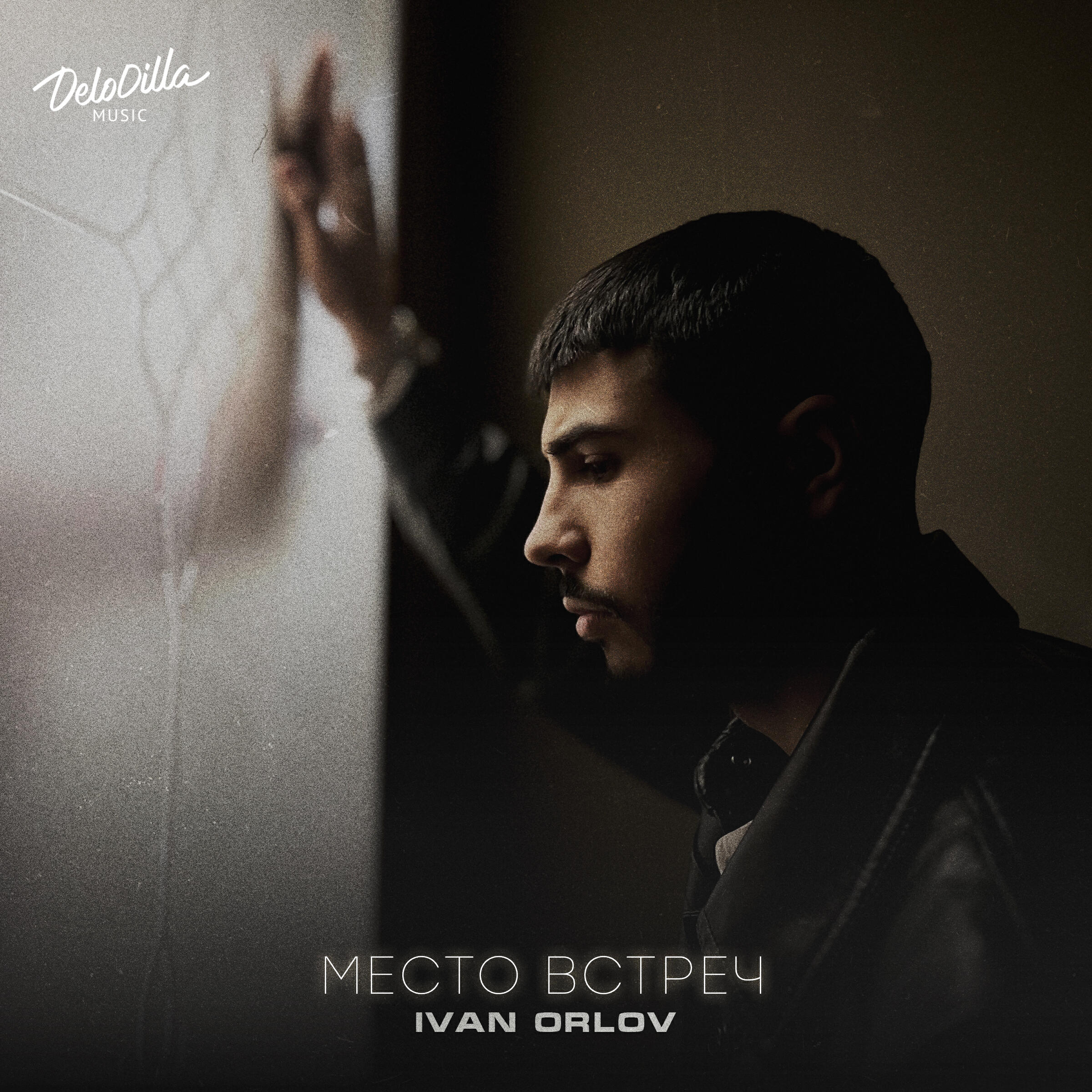 Релиз Место встреч