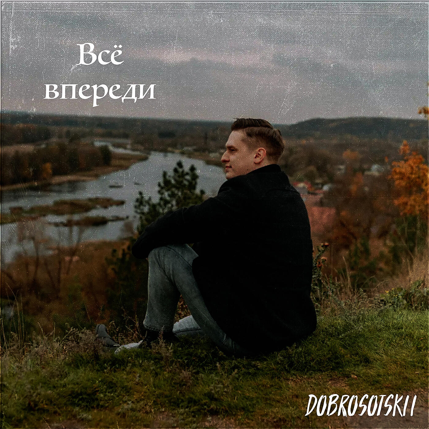 Релиз Всё впереди