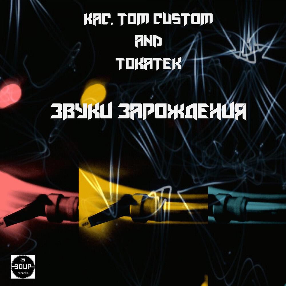 Релиз Звуки зарождения