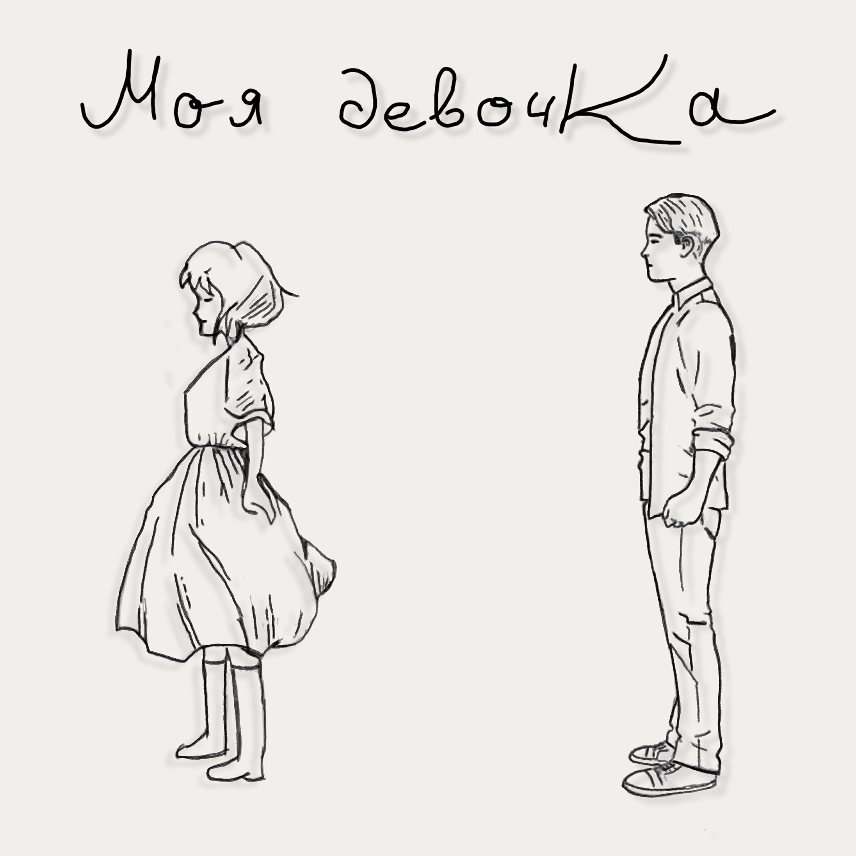 Релиз Моя девочка