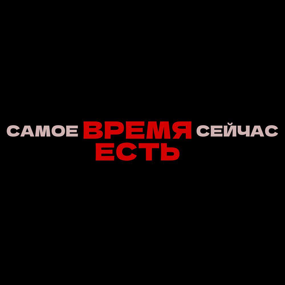 Релиз Самое время сейчас