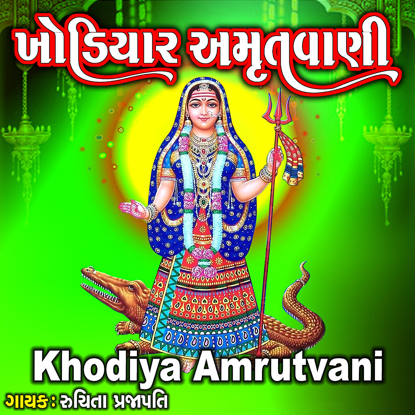 Релиз Khodiya Amrutvani