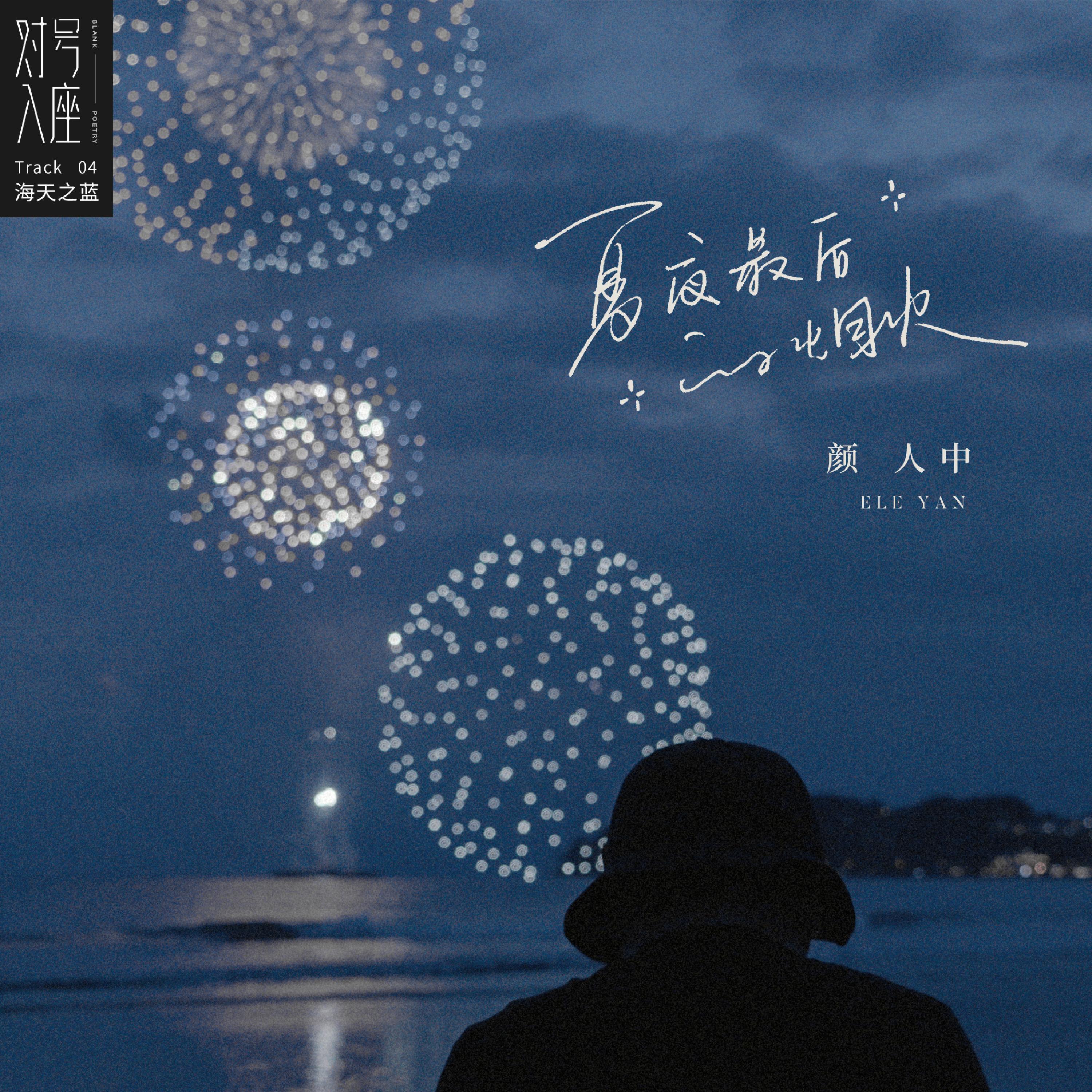 Постер альбома 夏夜最后的烟火
