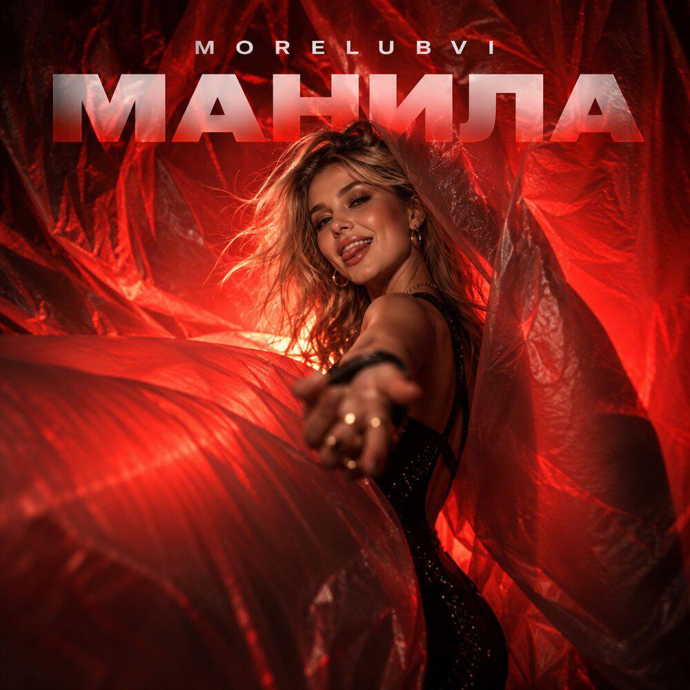 Релиз Манила