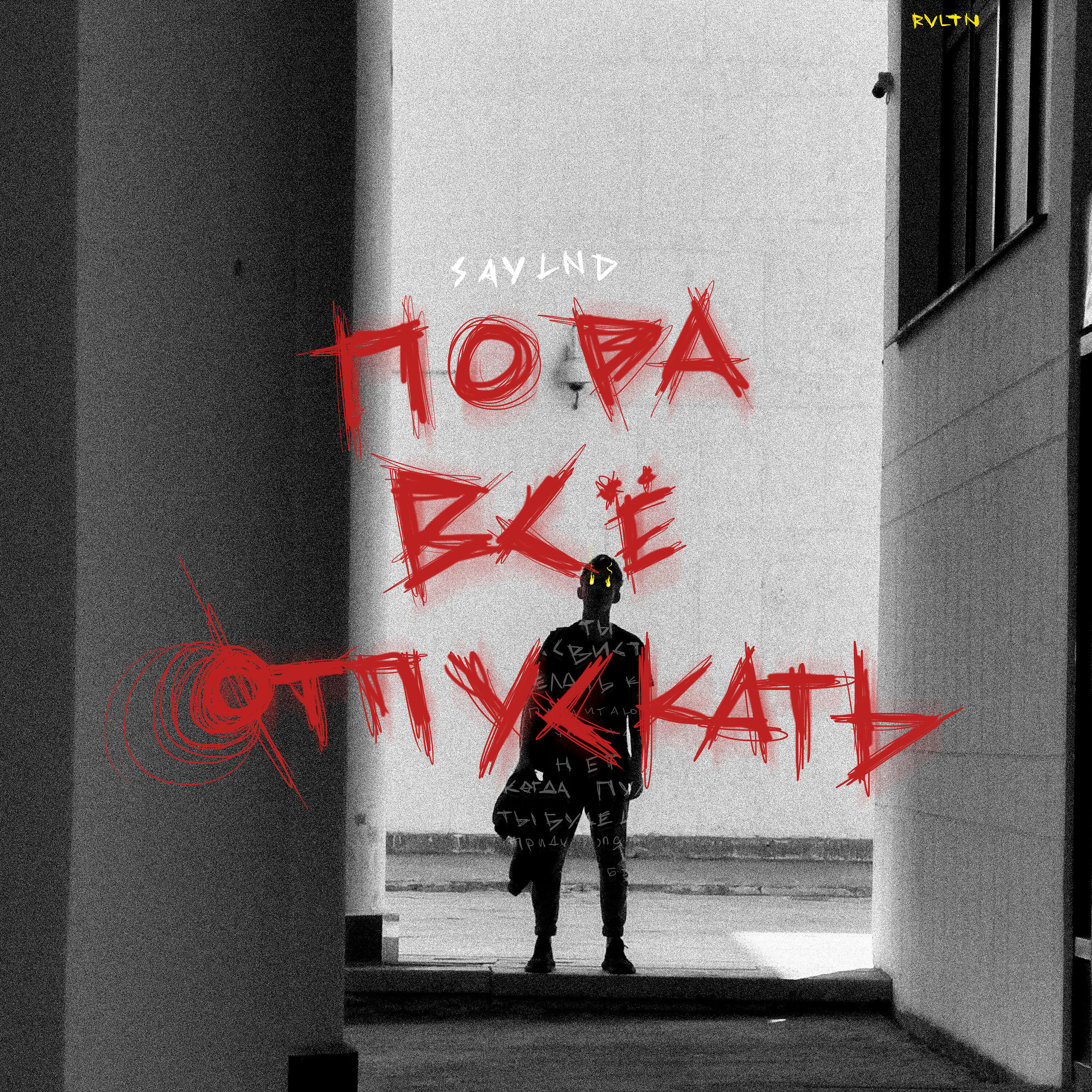 Скачать песню SAYLND - Пора всё отпускать бесплатно в MP3 для Android и iOS