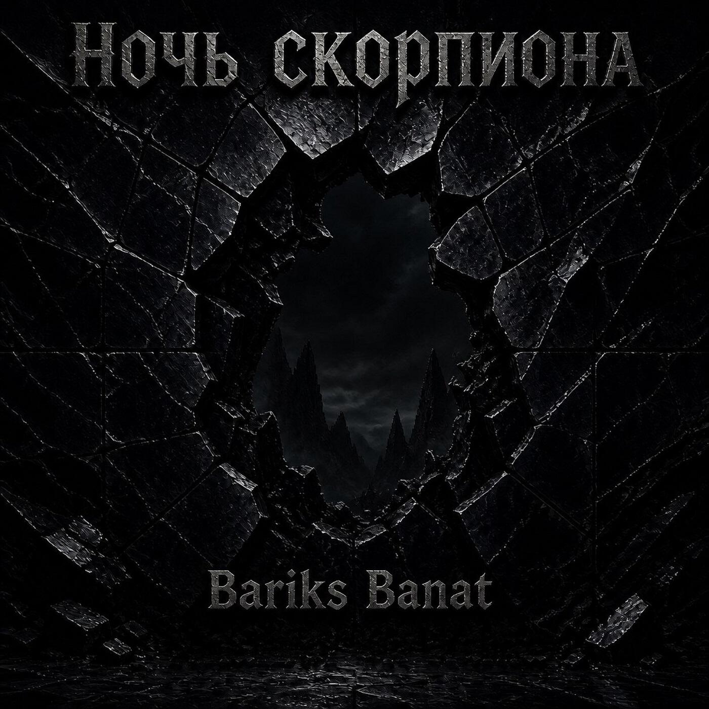 Релиз Ночь скорпиона