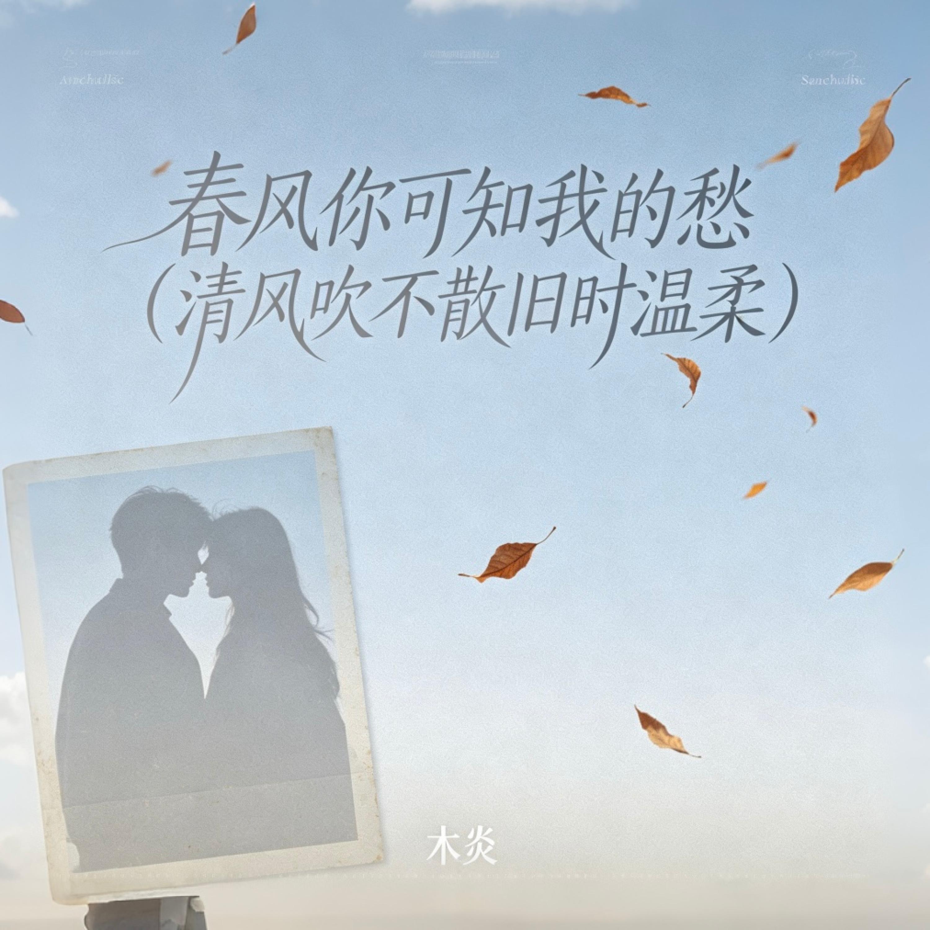 Релиз 春风你可知我的愁（清风吹不散旧时温柔）