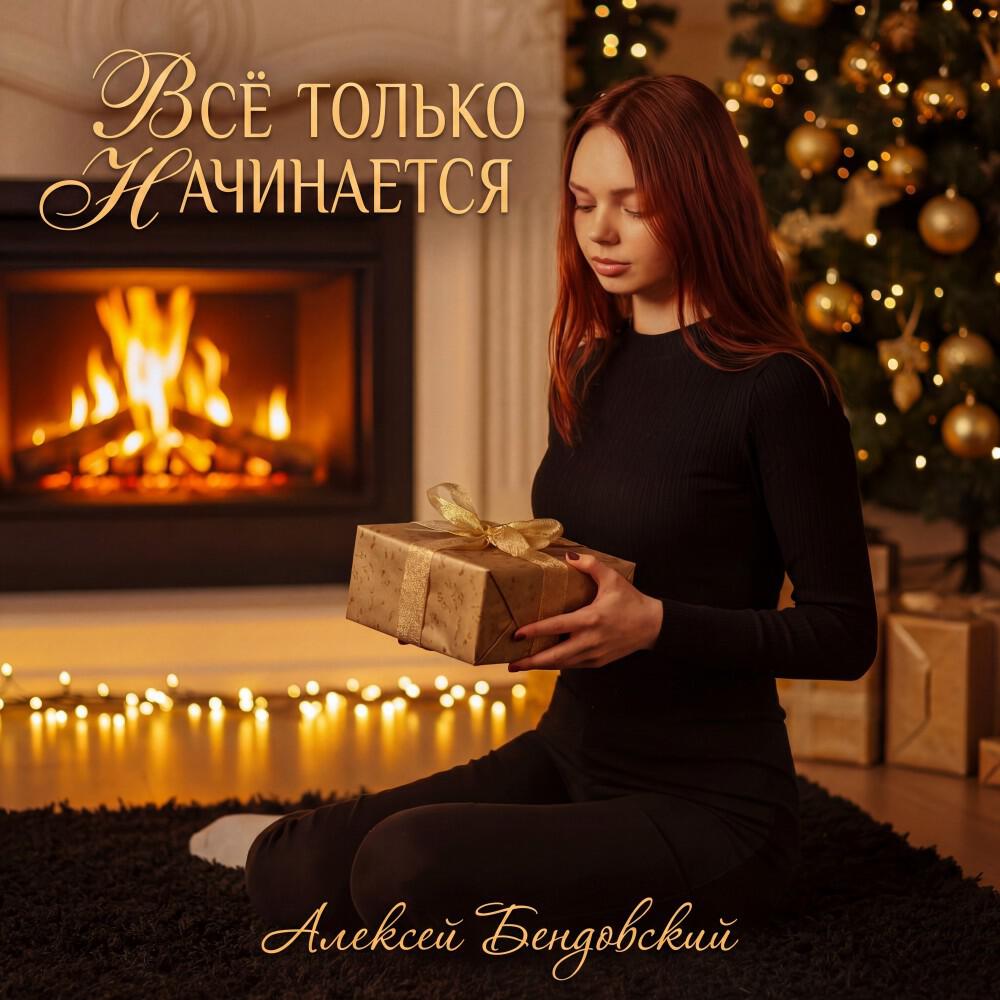 Релиз Всё только начинается