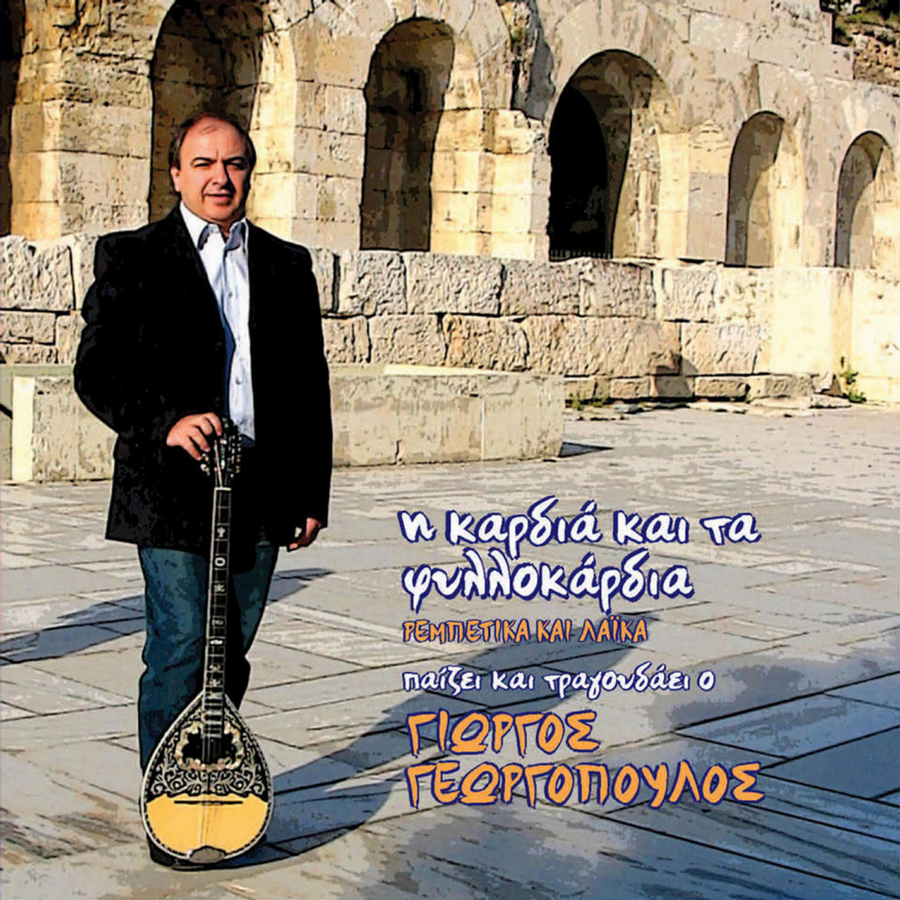 Giorgos Georgopoulos