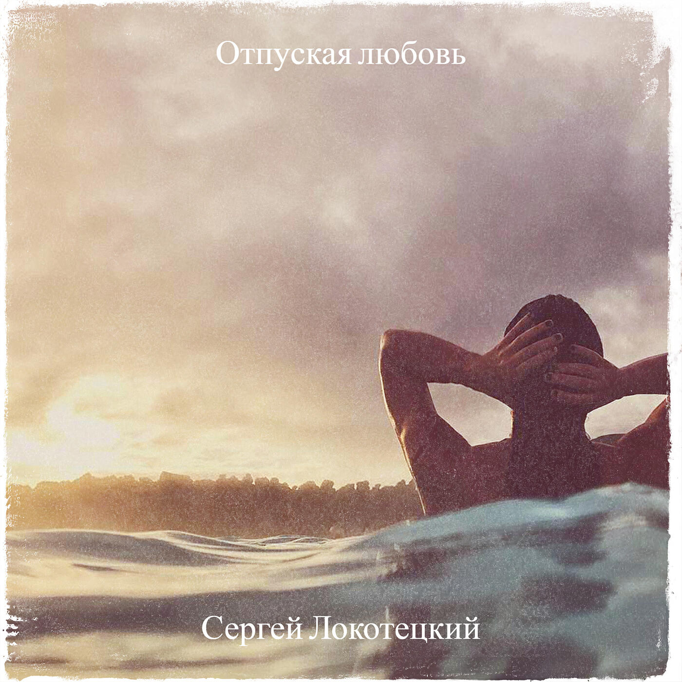 Постер альбома Отпуская любовь