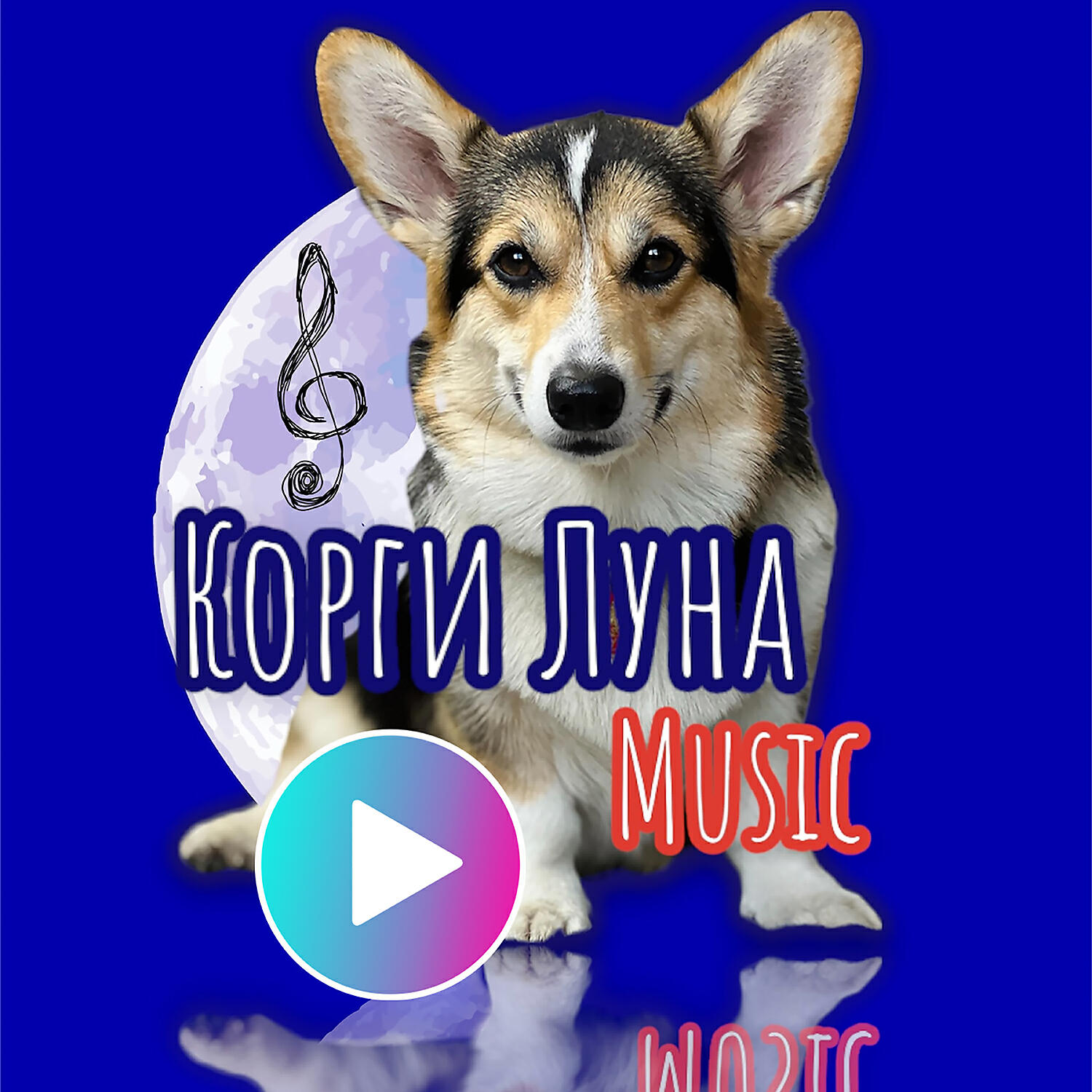 Релиз Печалька
