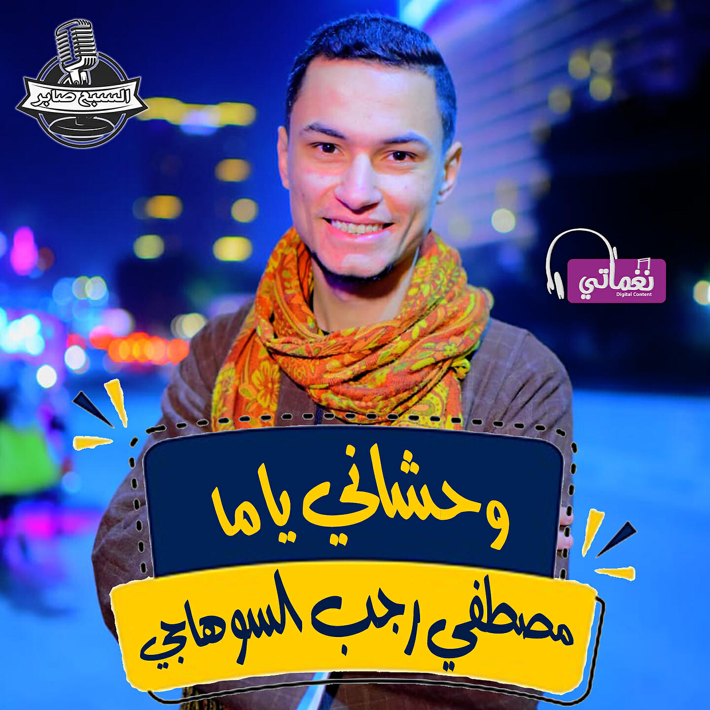 Релиз وحشاني ياما