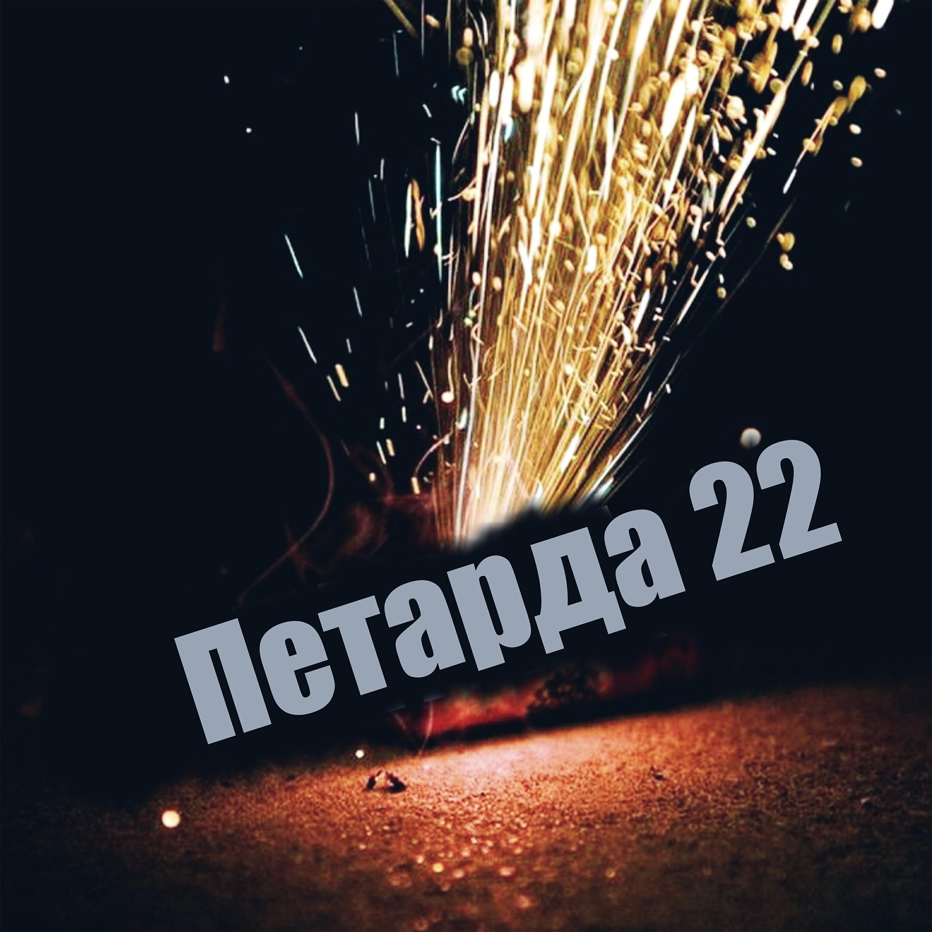 Релиз Петарда22