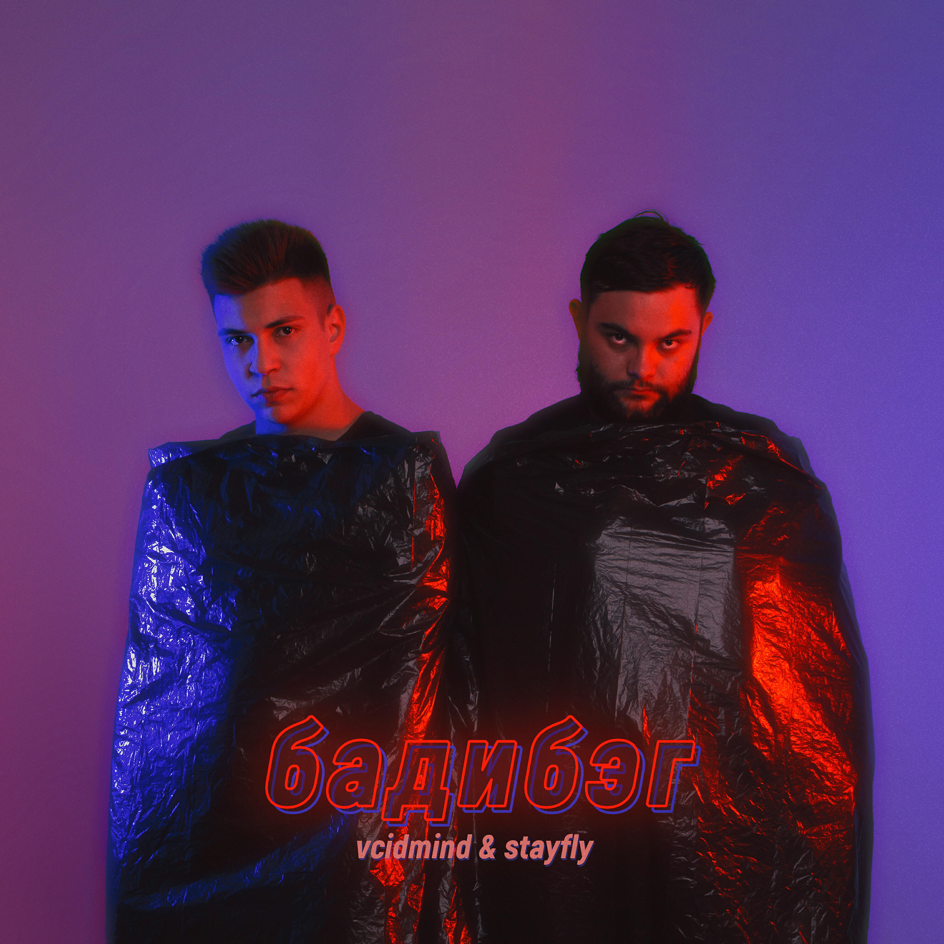 Релиз Бадибэг