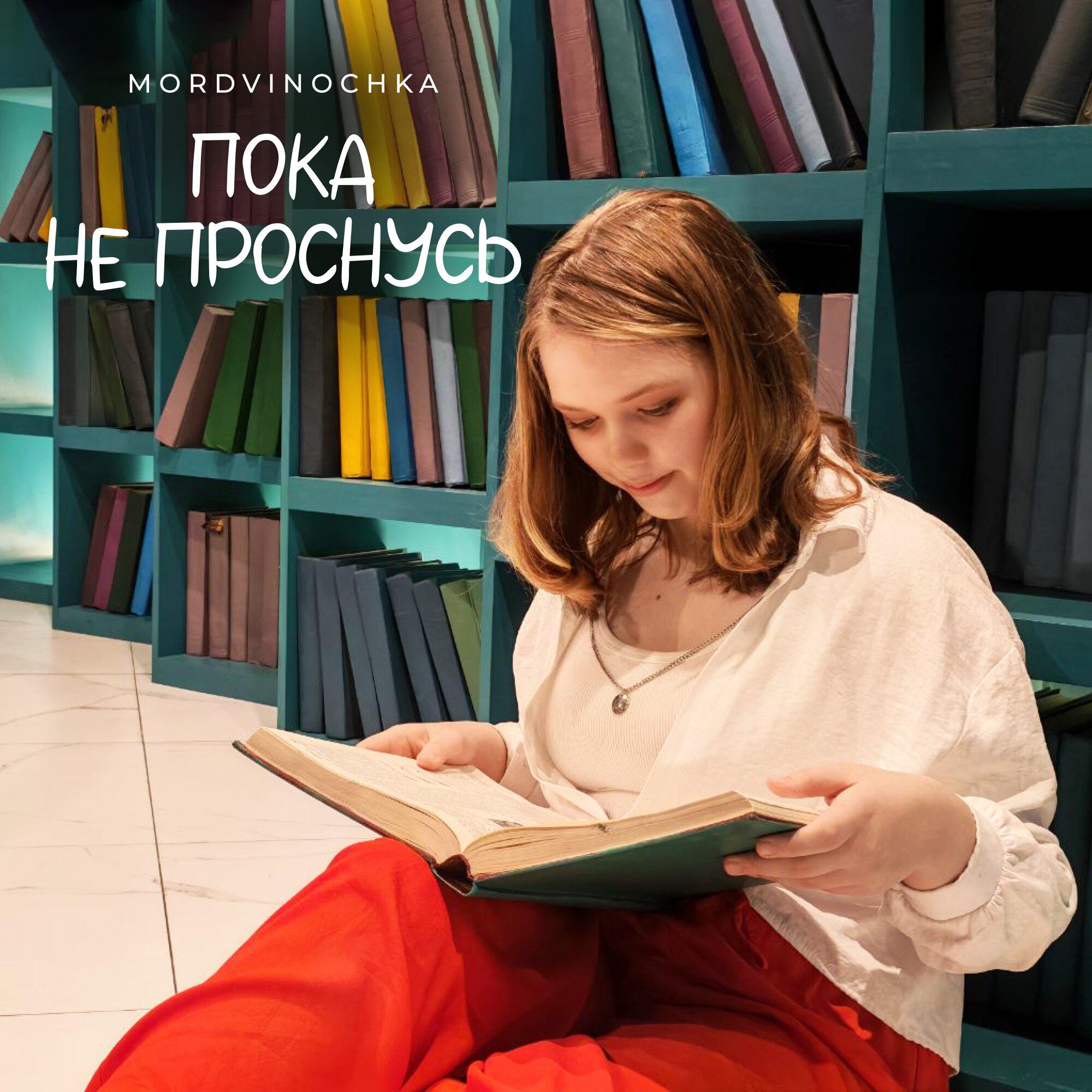 Релиз Пока не проснусь