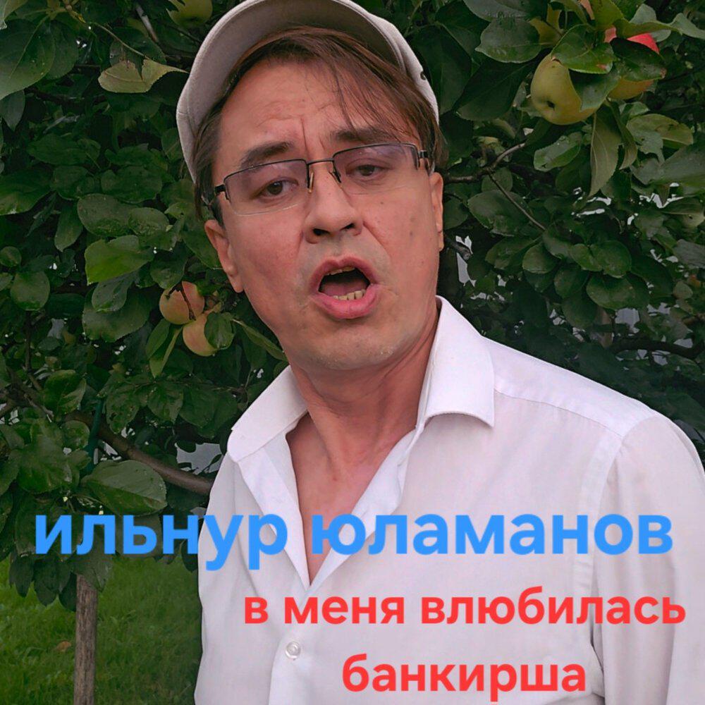Релиз В меня влюбилась банкирша